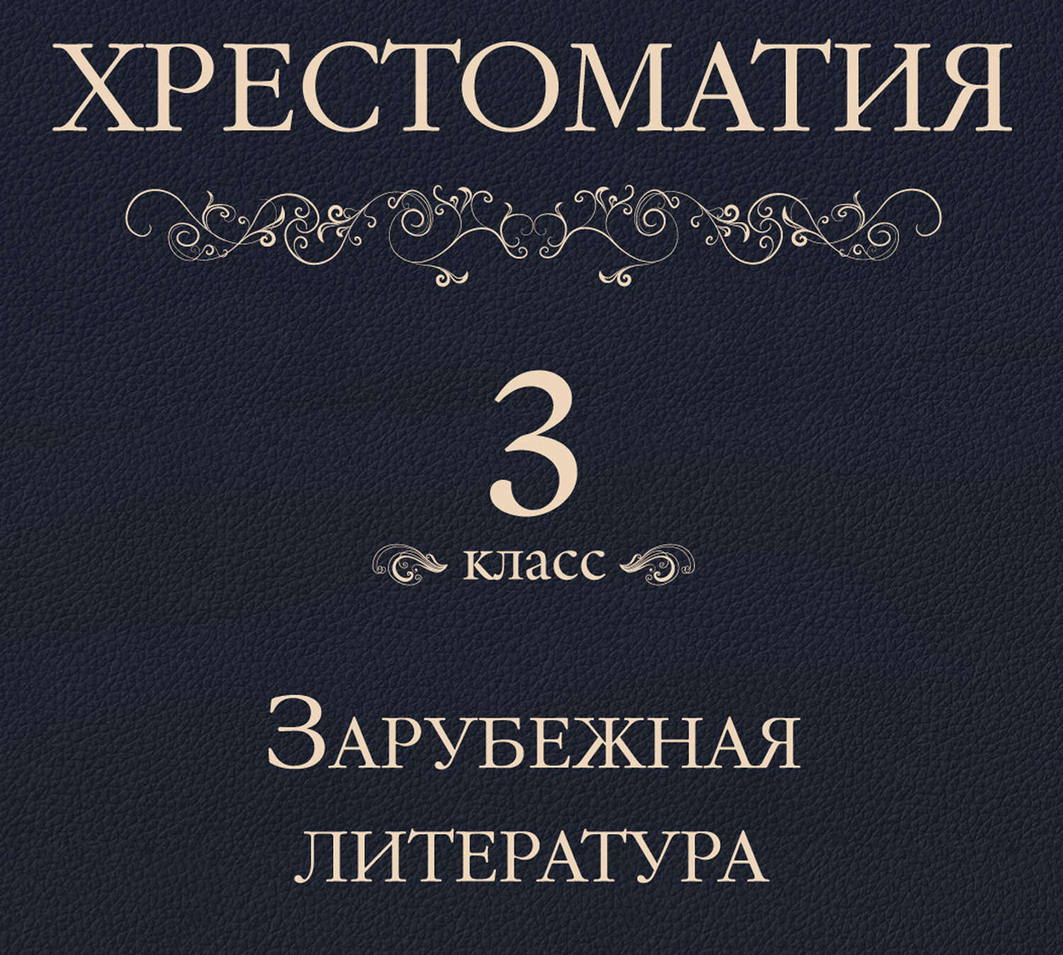 Обложка книги «Хрестоматия 3 класс. Зарубежная литература»