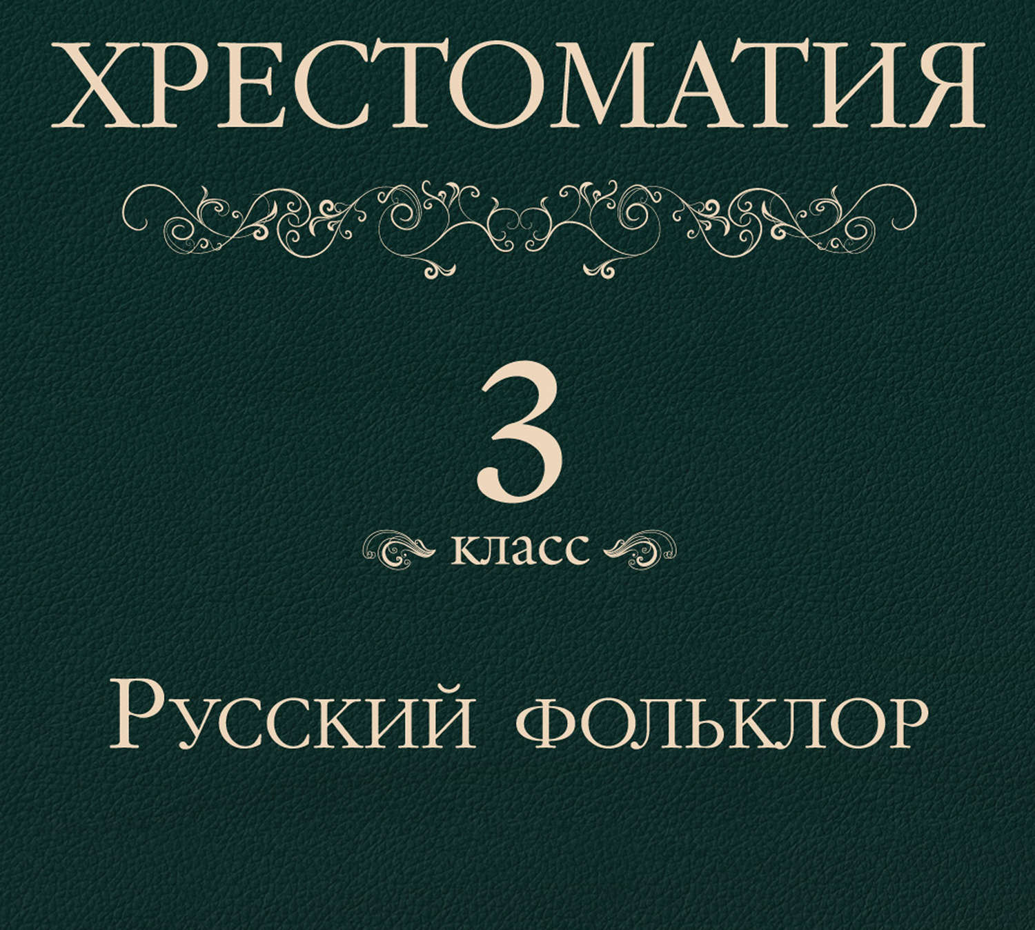 Обложка книги «Хрестоматия 3 класс. Русский фольклор»