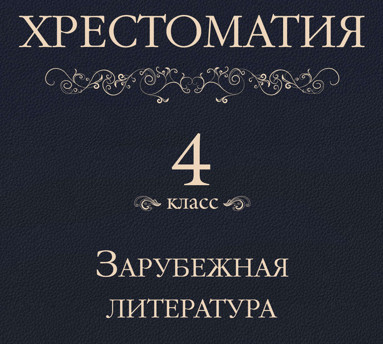 Обложка книги «Хрестоматия 4 класс. Зарубежная литература»