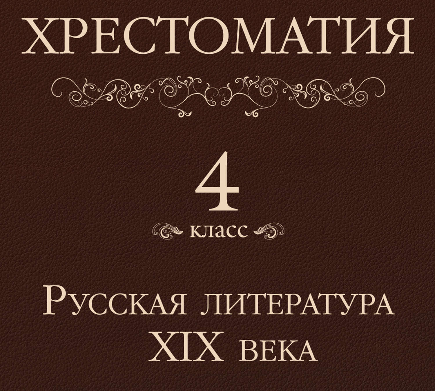 Обложка книги «Хрестоматия 4 класс. Русская литература XIX в»