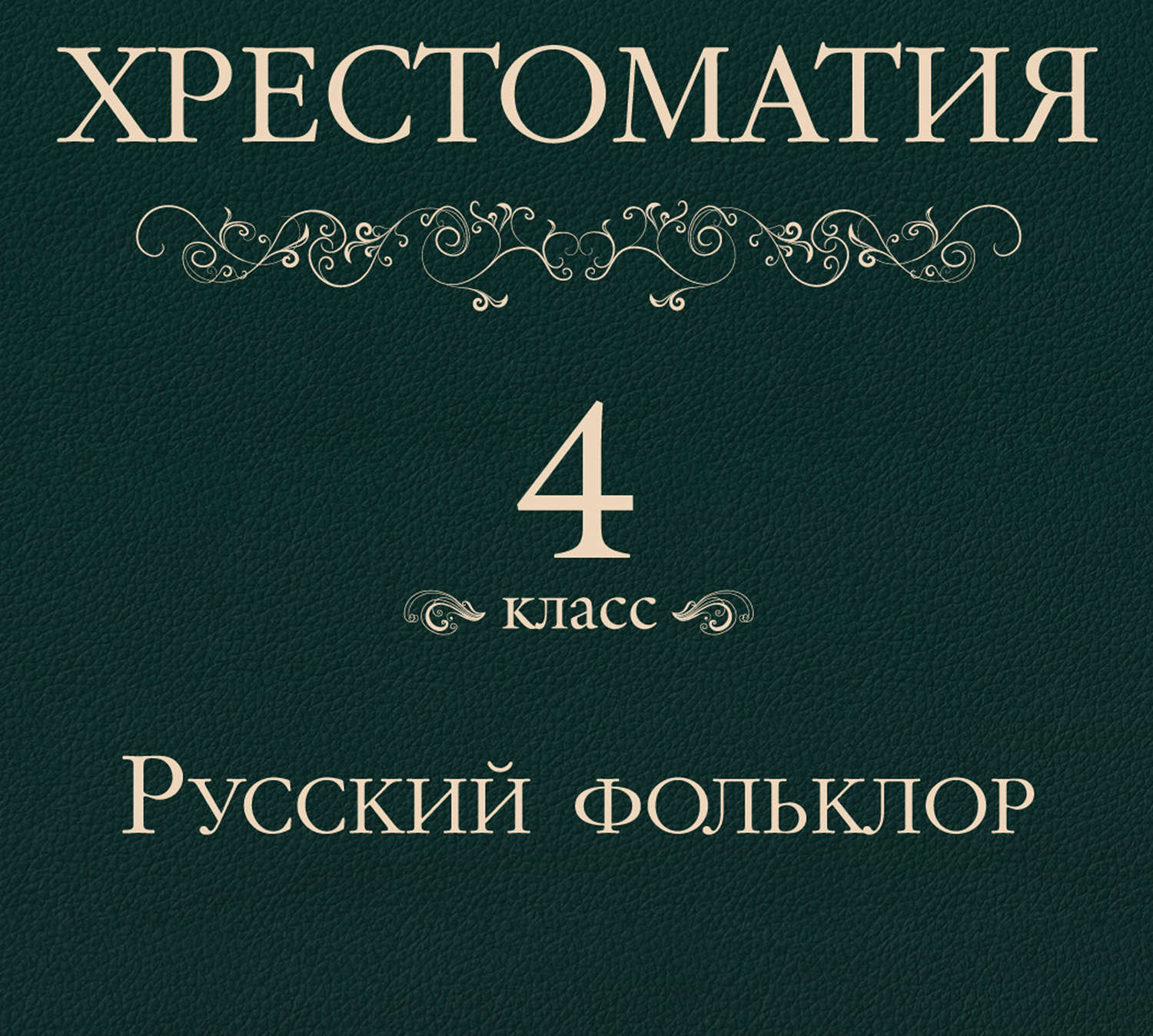 Обложка книги «Хрестоматия 4 класс. Русский фольклор»