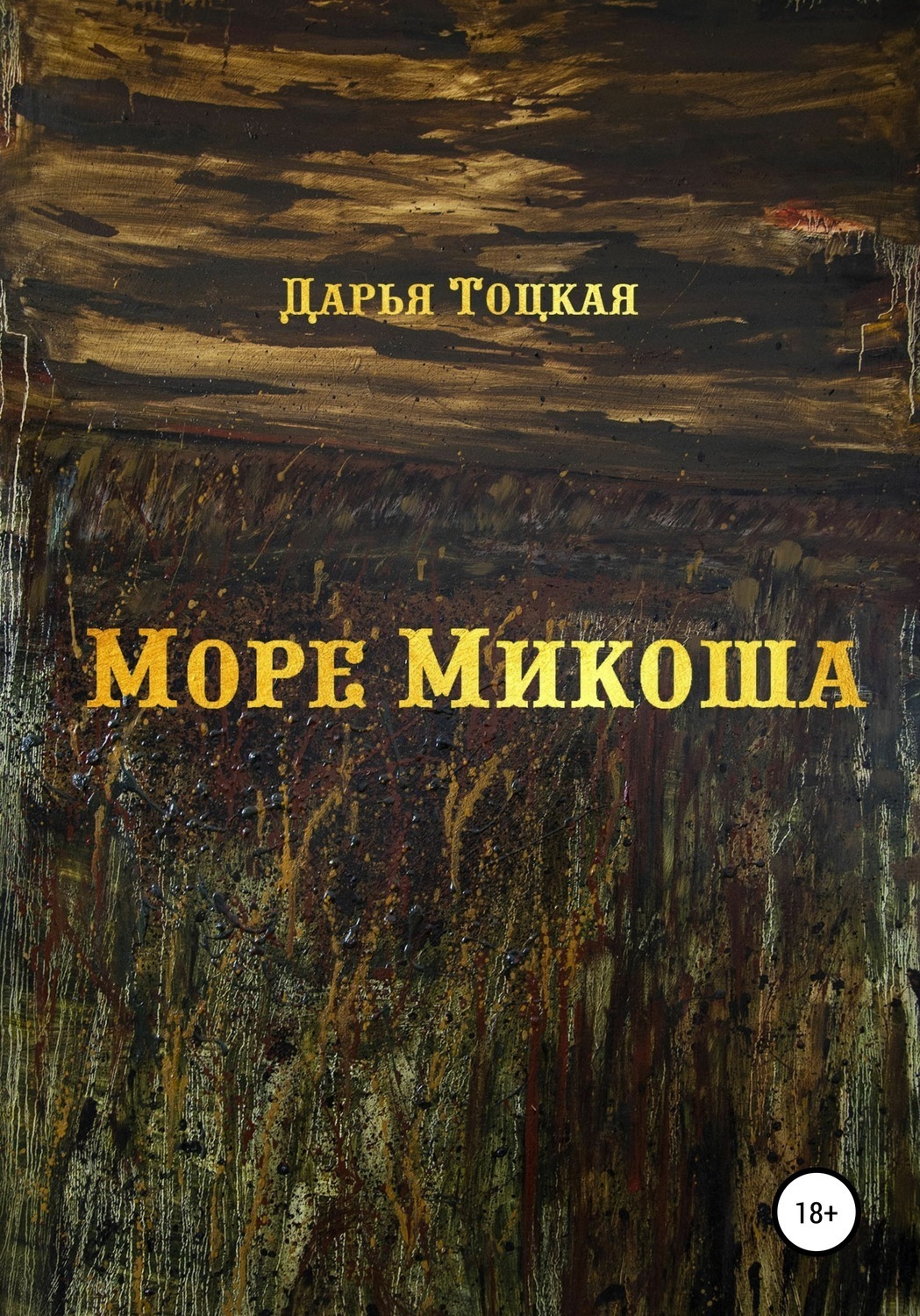 Обложка книги «Море Микоша»
