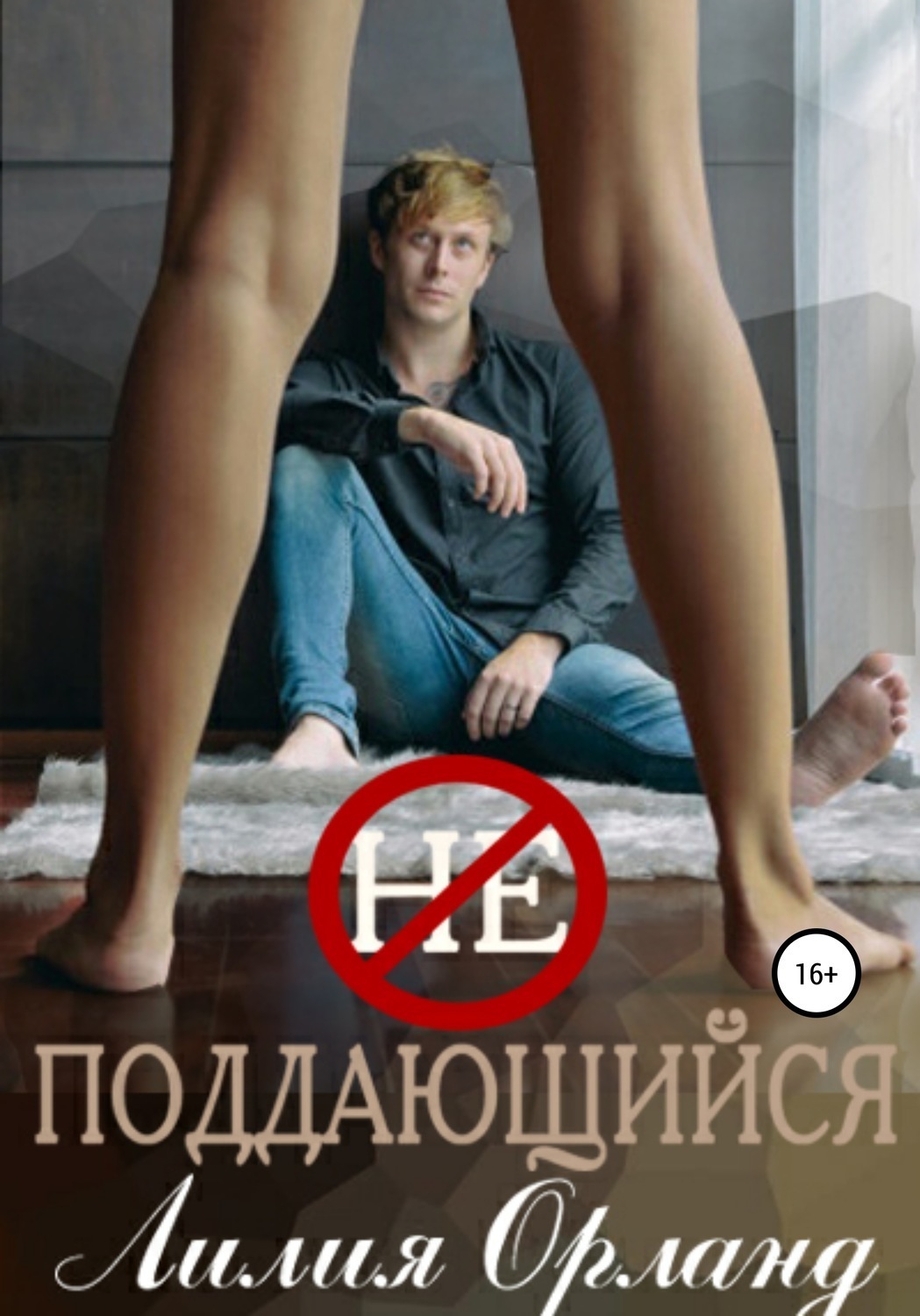 Обложка книги «Неподдающийся»