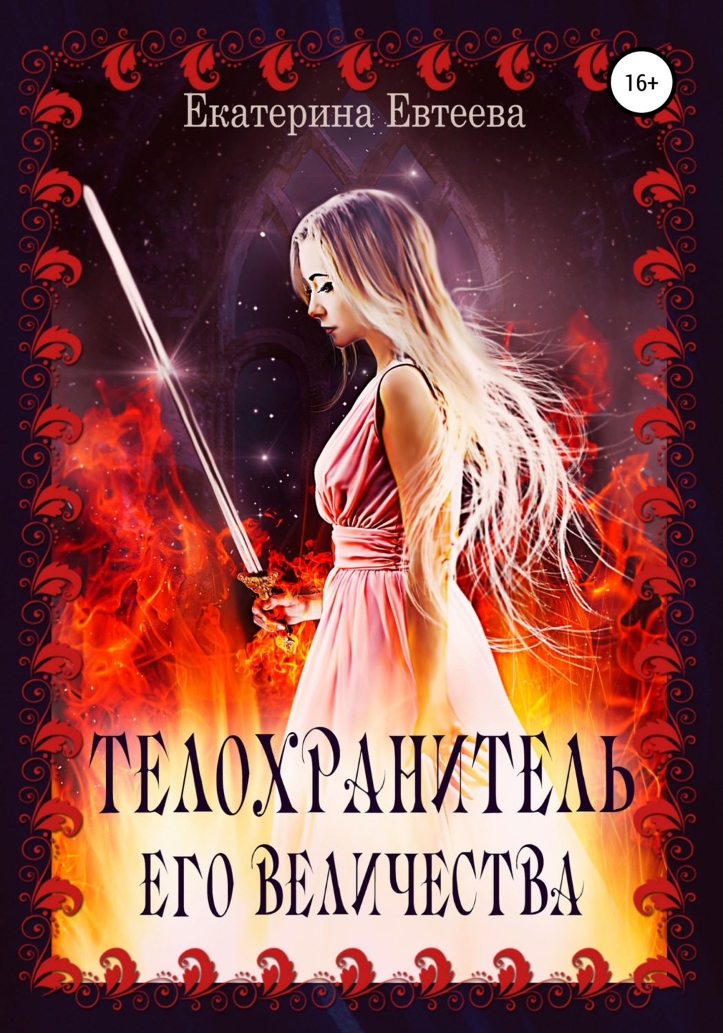 Обложка книги «Телохранитель его величества»