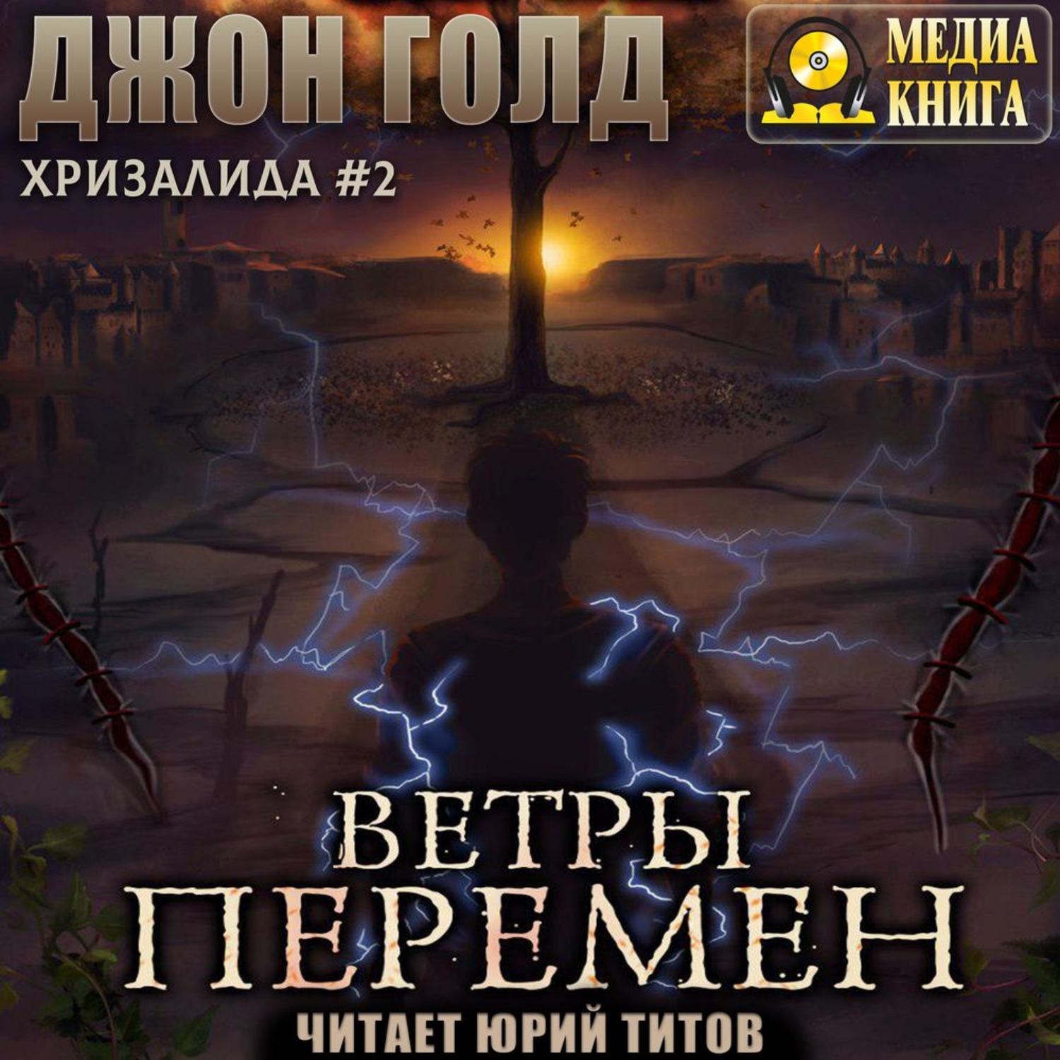 Обложка книги «Хризалида. Ветры перемен»