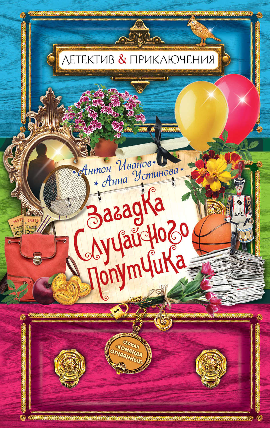 Обложка книги «Загадка случайного попутчика»
