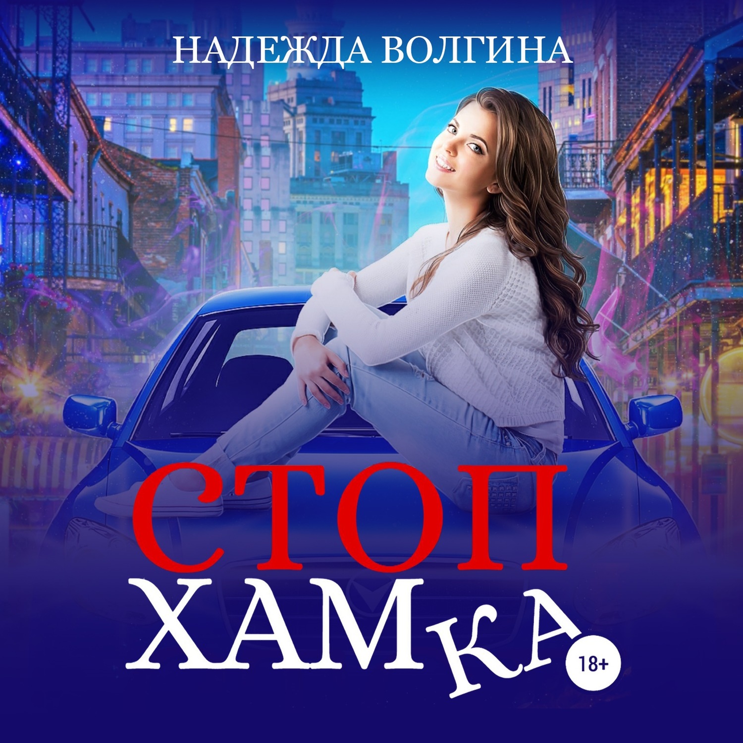 Обложка книги «СтопХамка»