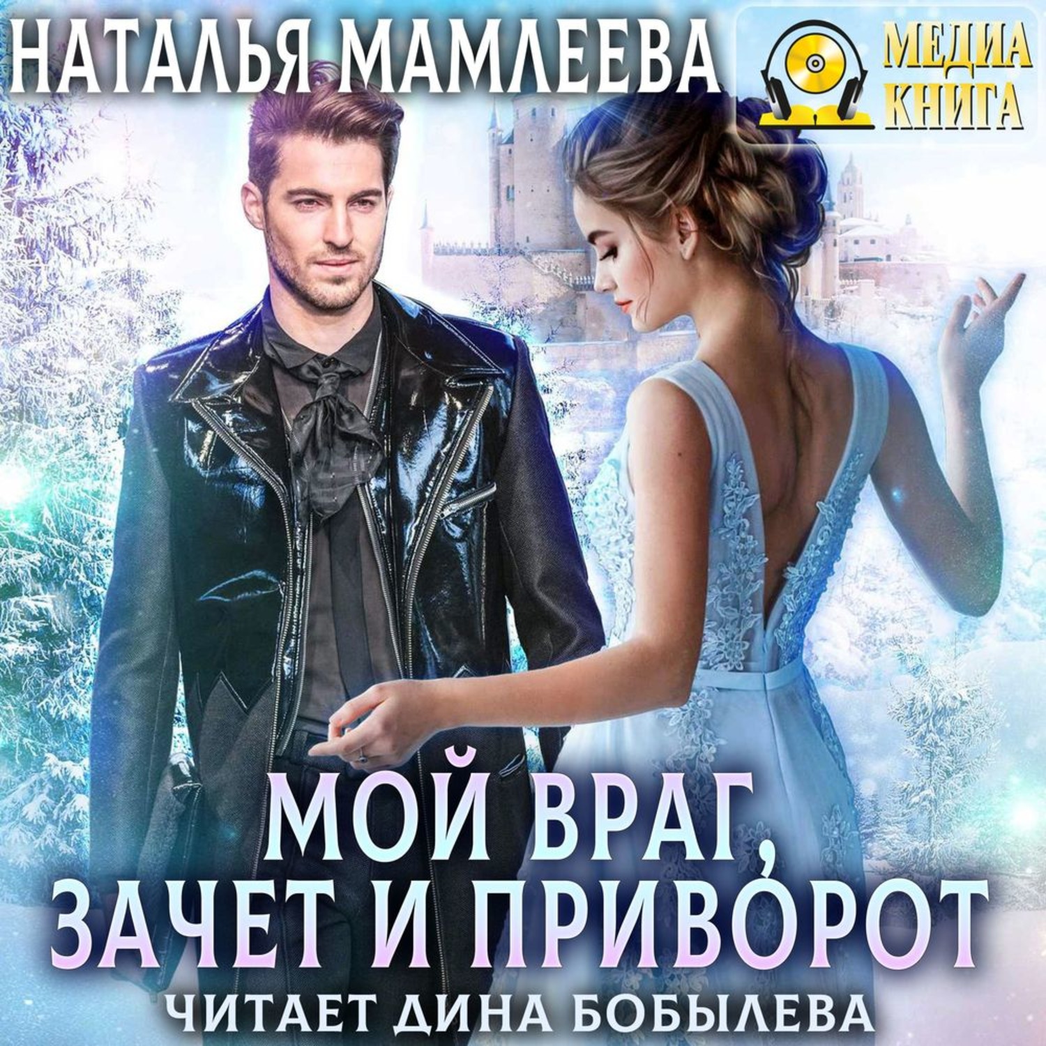 Обложка книги «Мой враг, зачет и приворот»