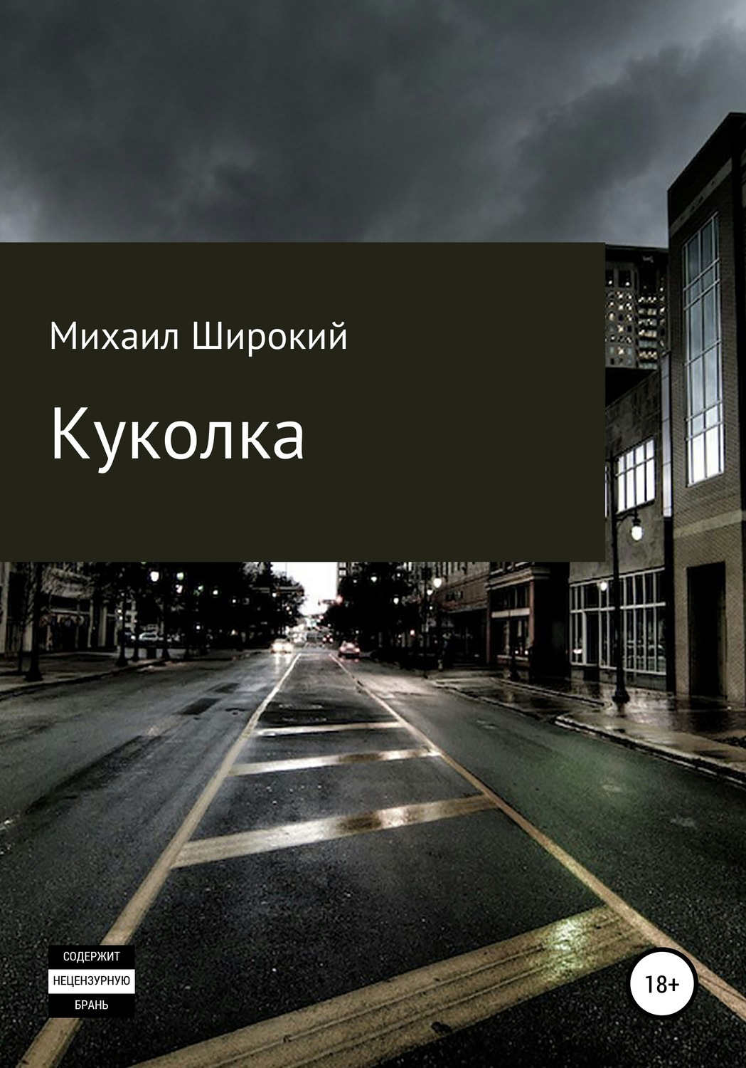 Обложка книги «Куколка»