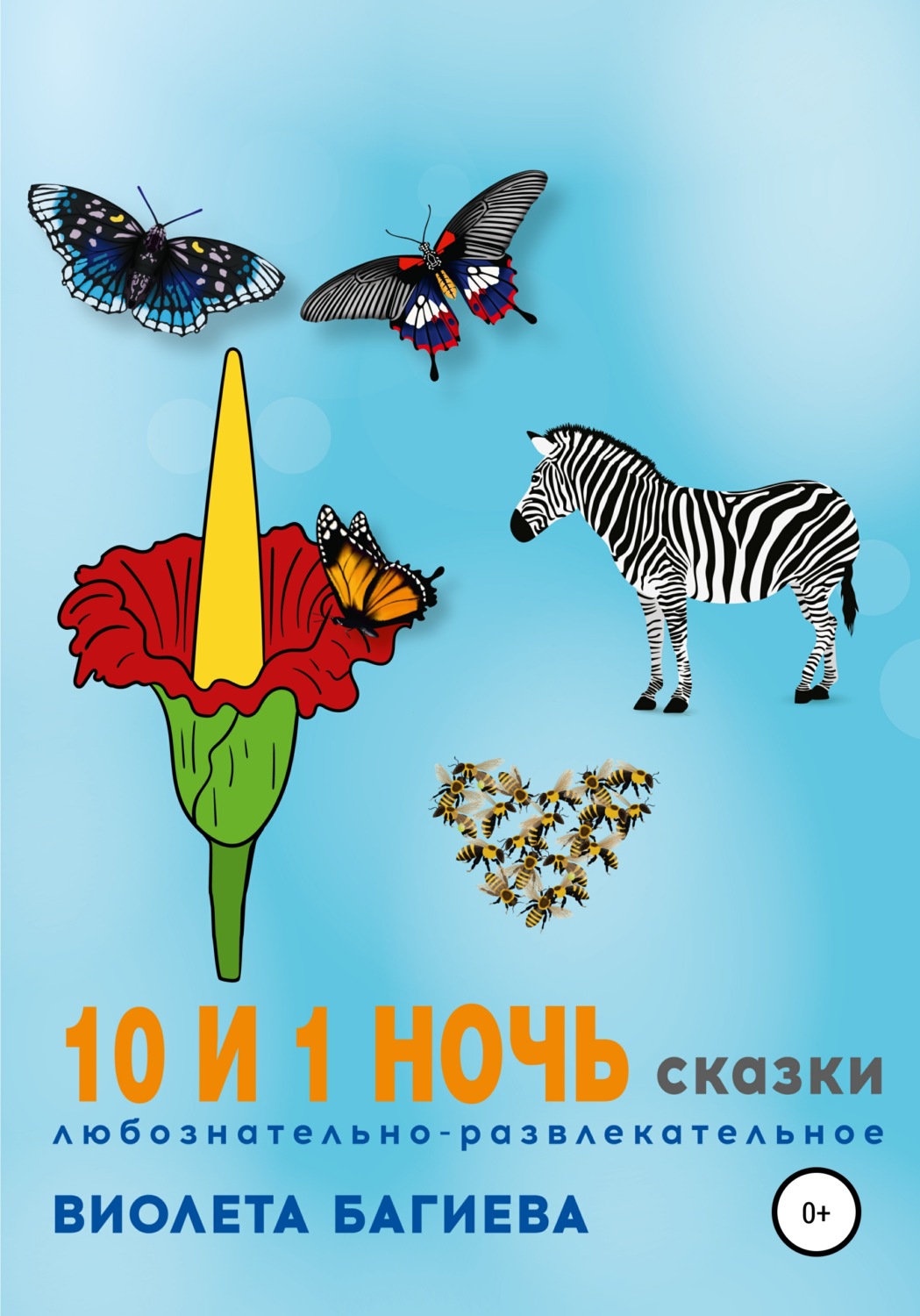 Обложка книги «10 и 1 ночь. Сказки»