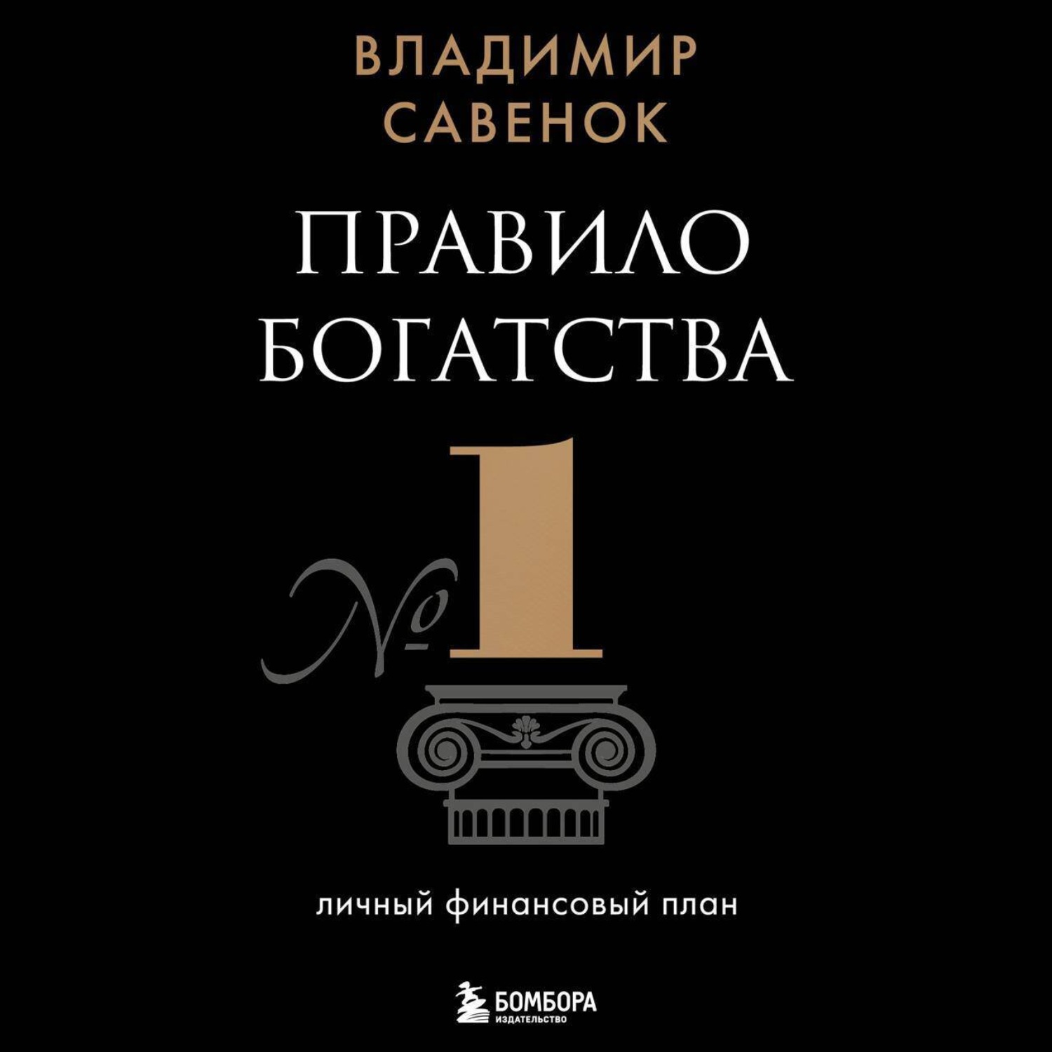 Обложка книги «Правило богатства № 1 – личный финансовый план»