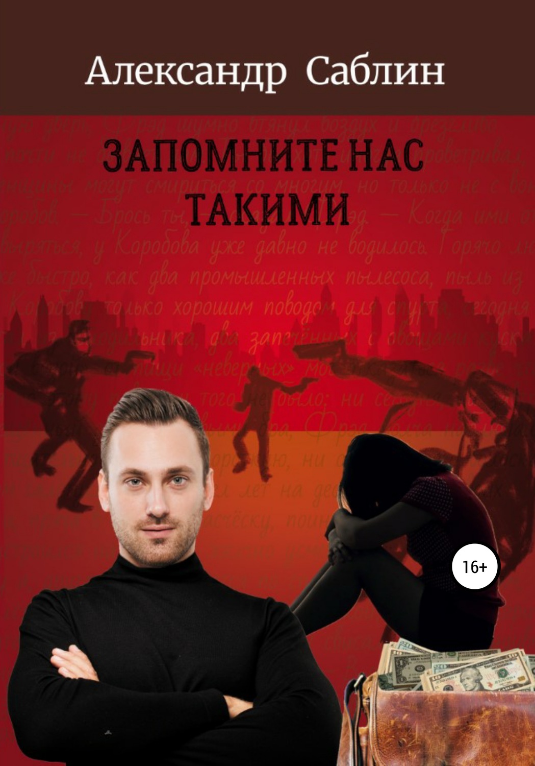 Обложка книги «Запомните нас такими»