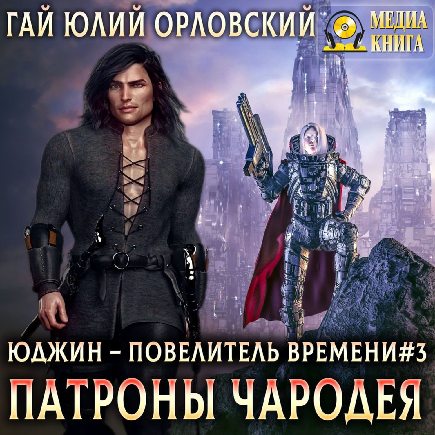 Обложка книги «Патроны чародея»