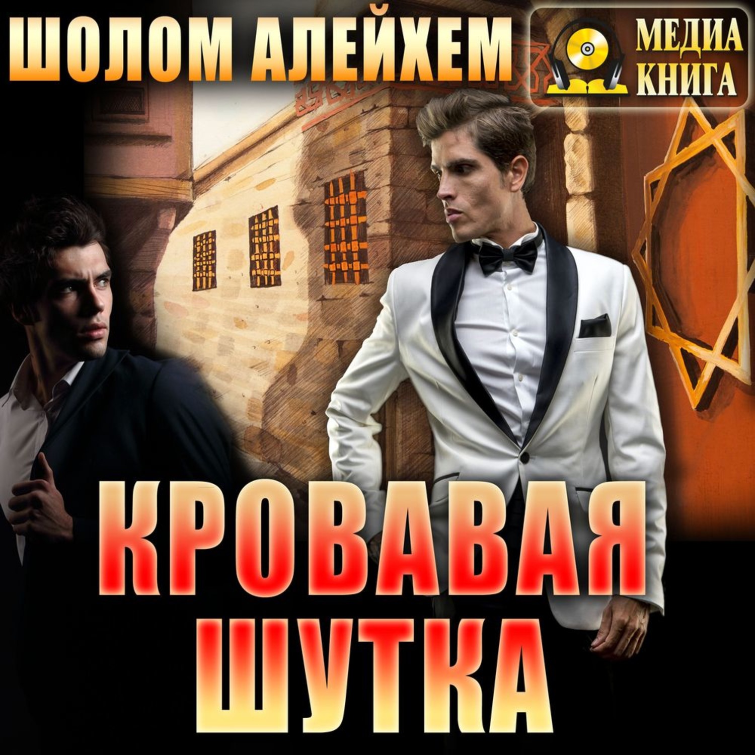 Обложка книги «Кровавая шутка»