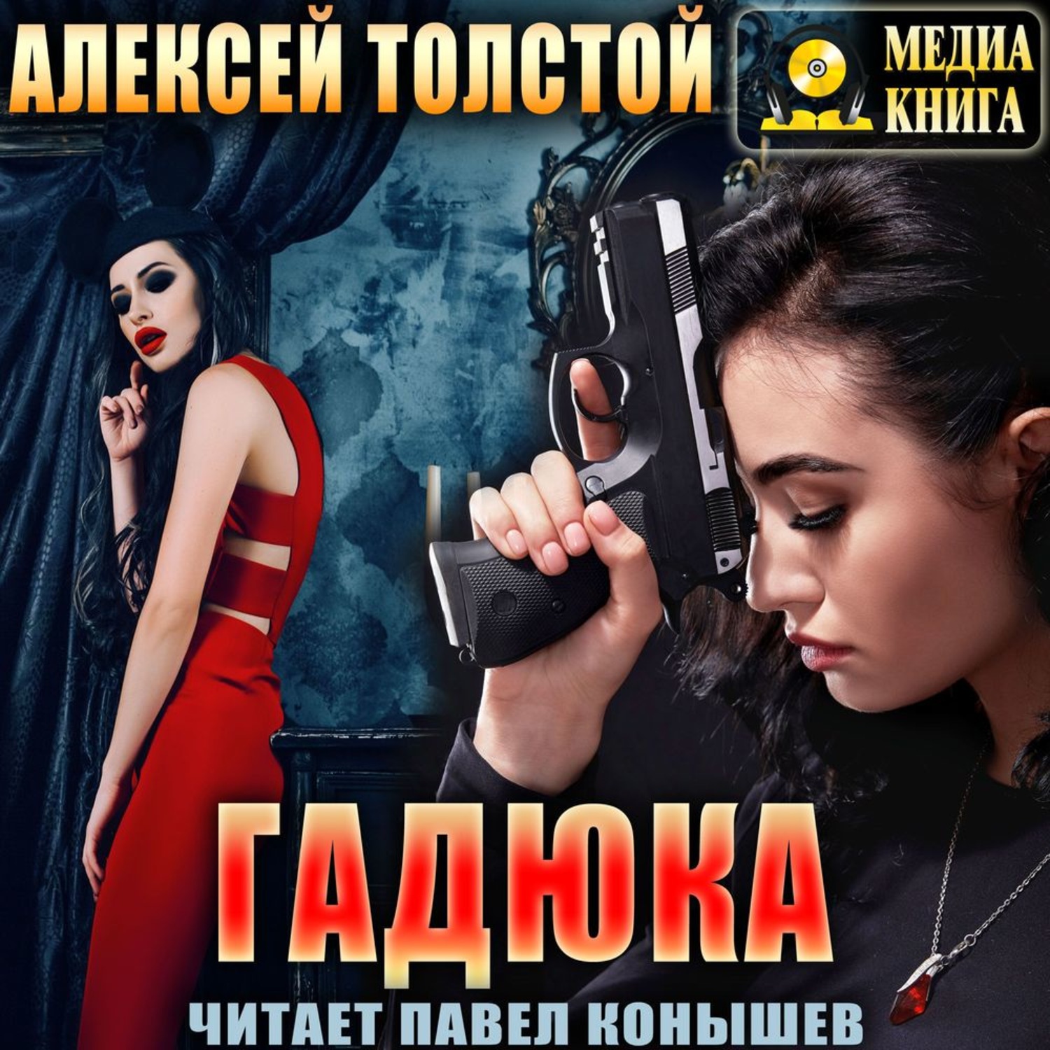 Обложка книги «Гадюка»