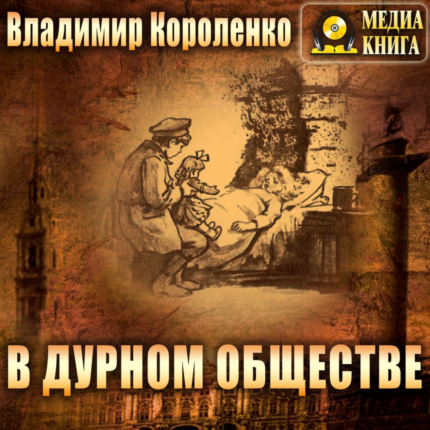 Обложка книги «В дурном обществе»