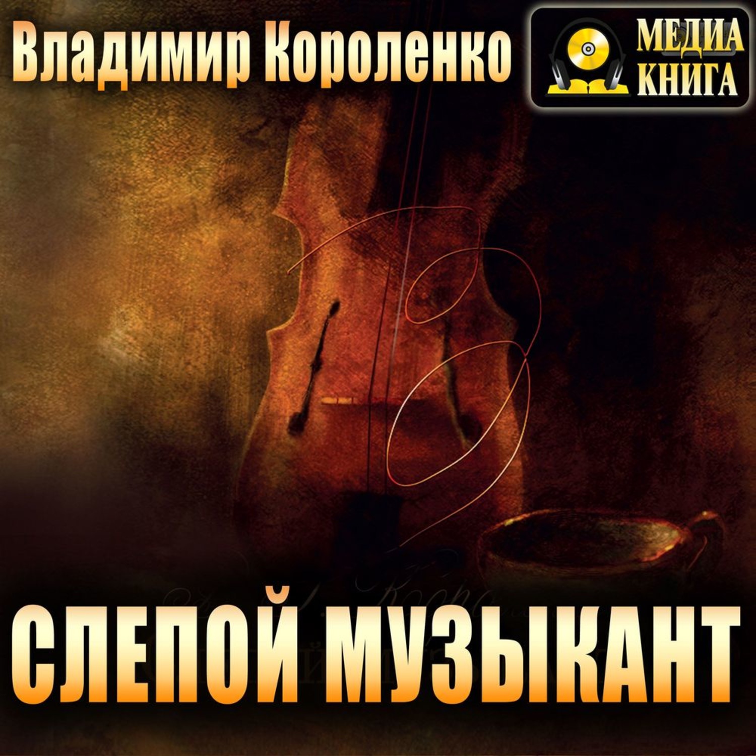 Обложка книги «Слепой музыкант»