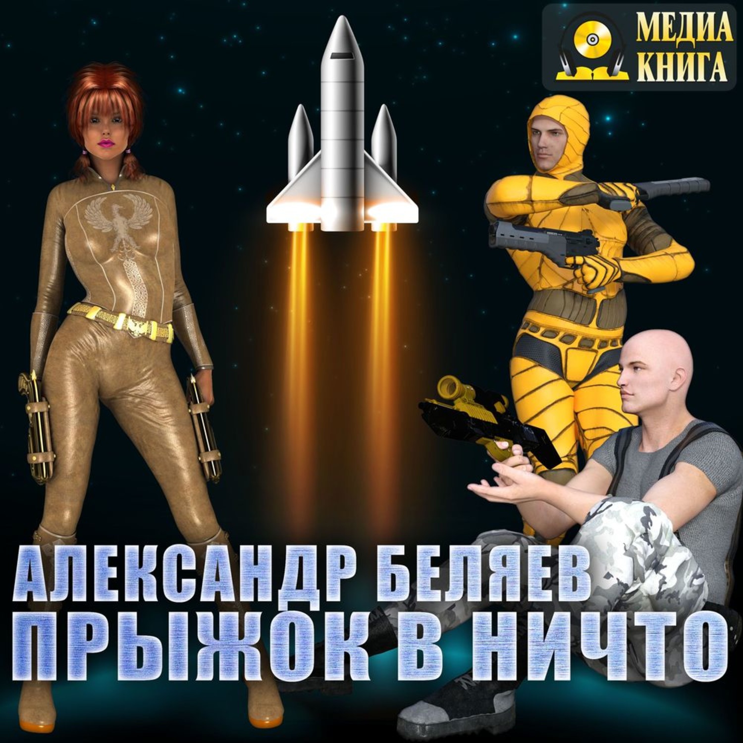 Обложка книги «Прыжок в ничто»