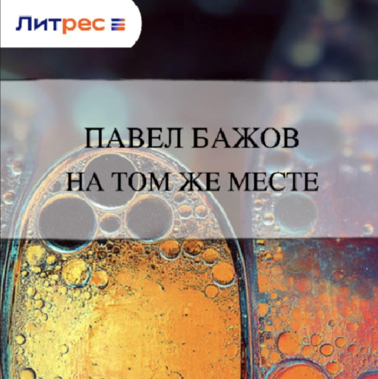 Обложка книги «На том же месте»