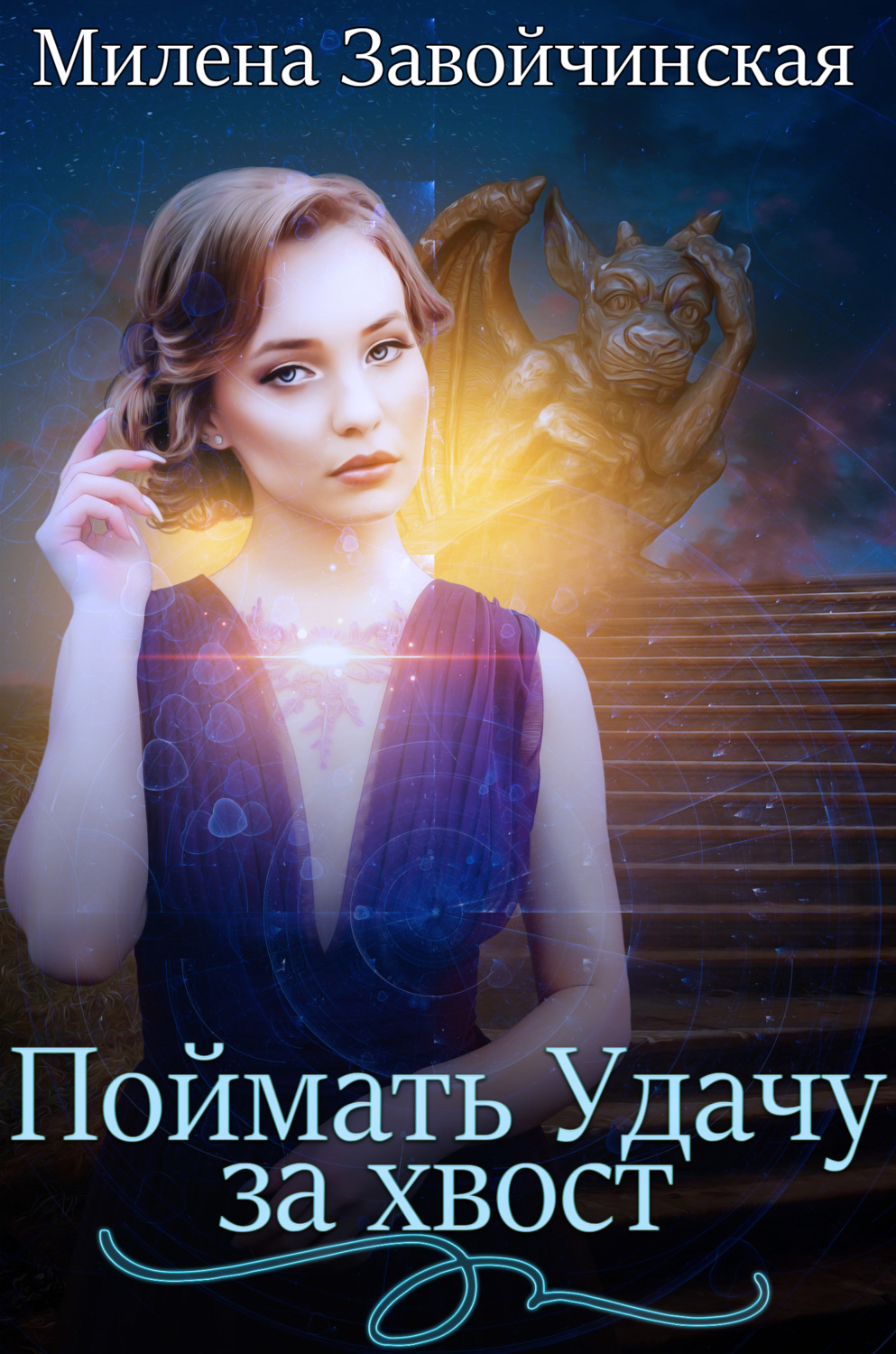 Обложка книги «Поймать Удачу за хвост»