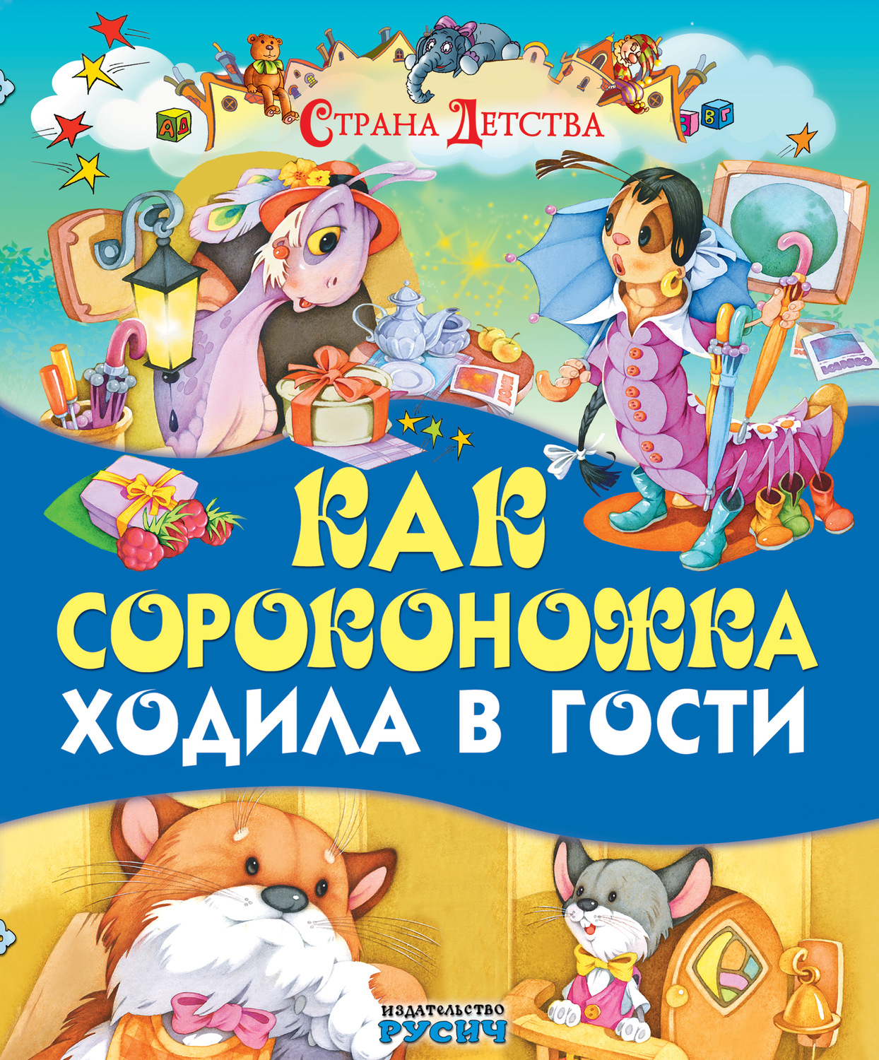 Обложка книги «Как сороконожка ходила в гости»
