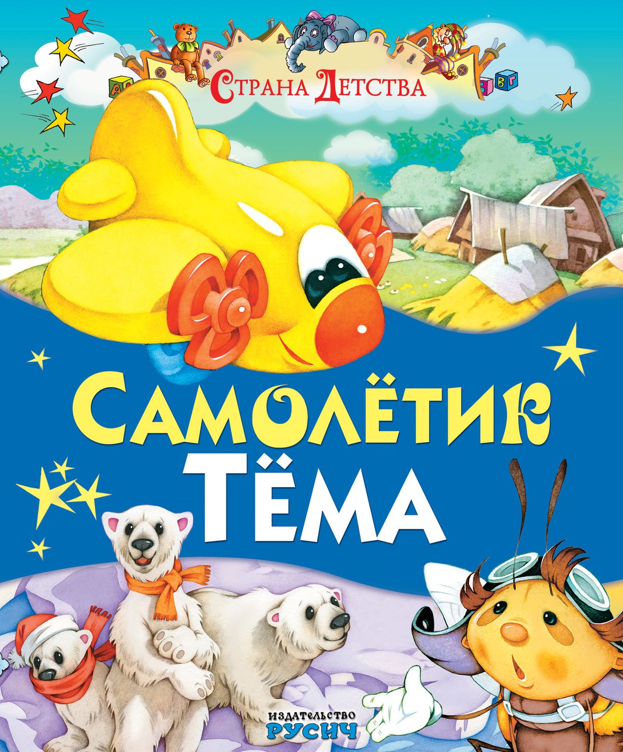 Обложка книги «Самолётик Тёма»