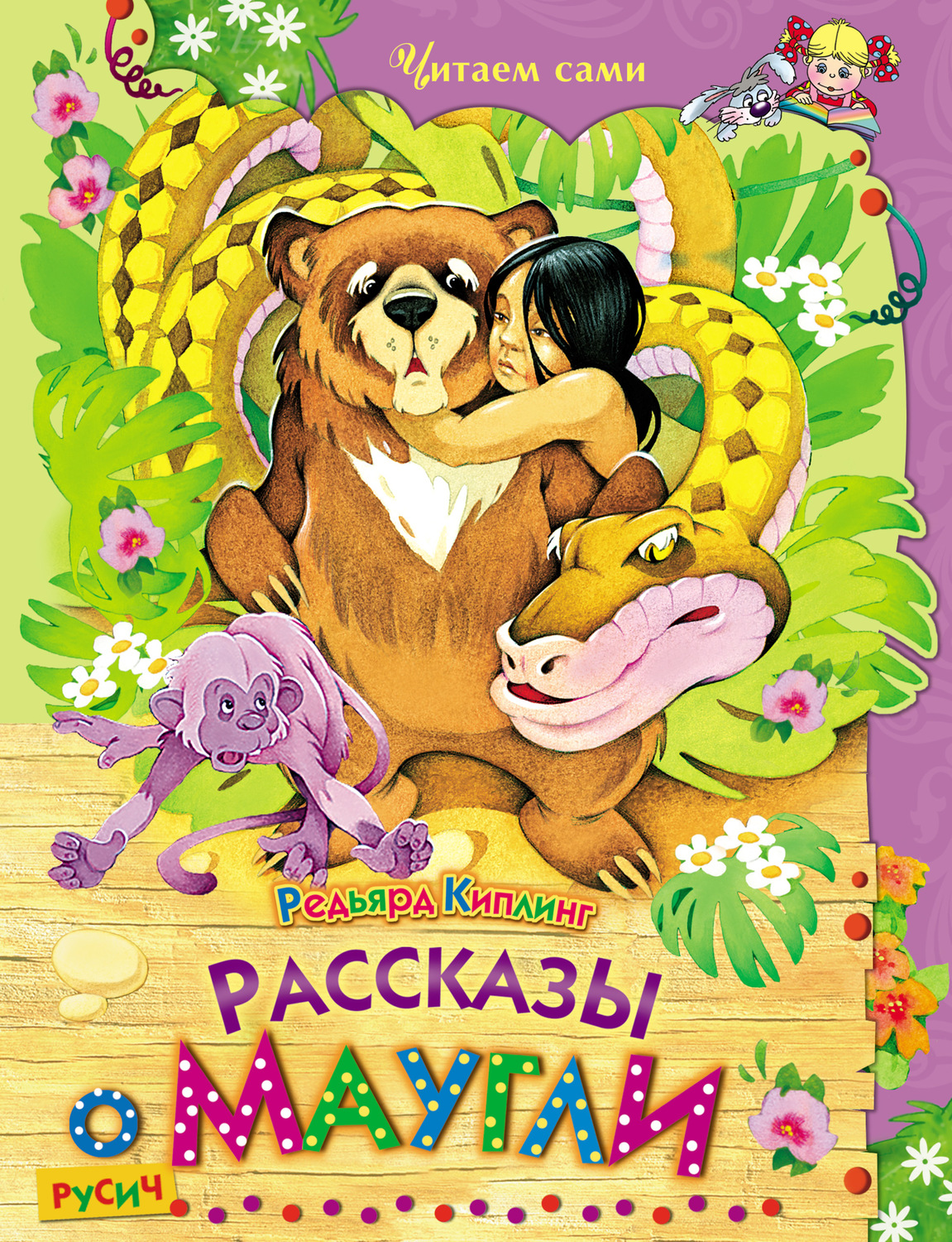 Обложка книги «Рассказы о Маугли»