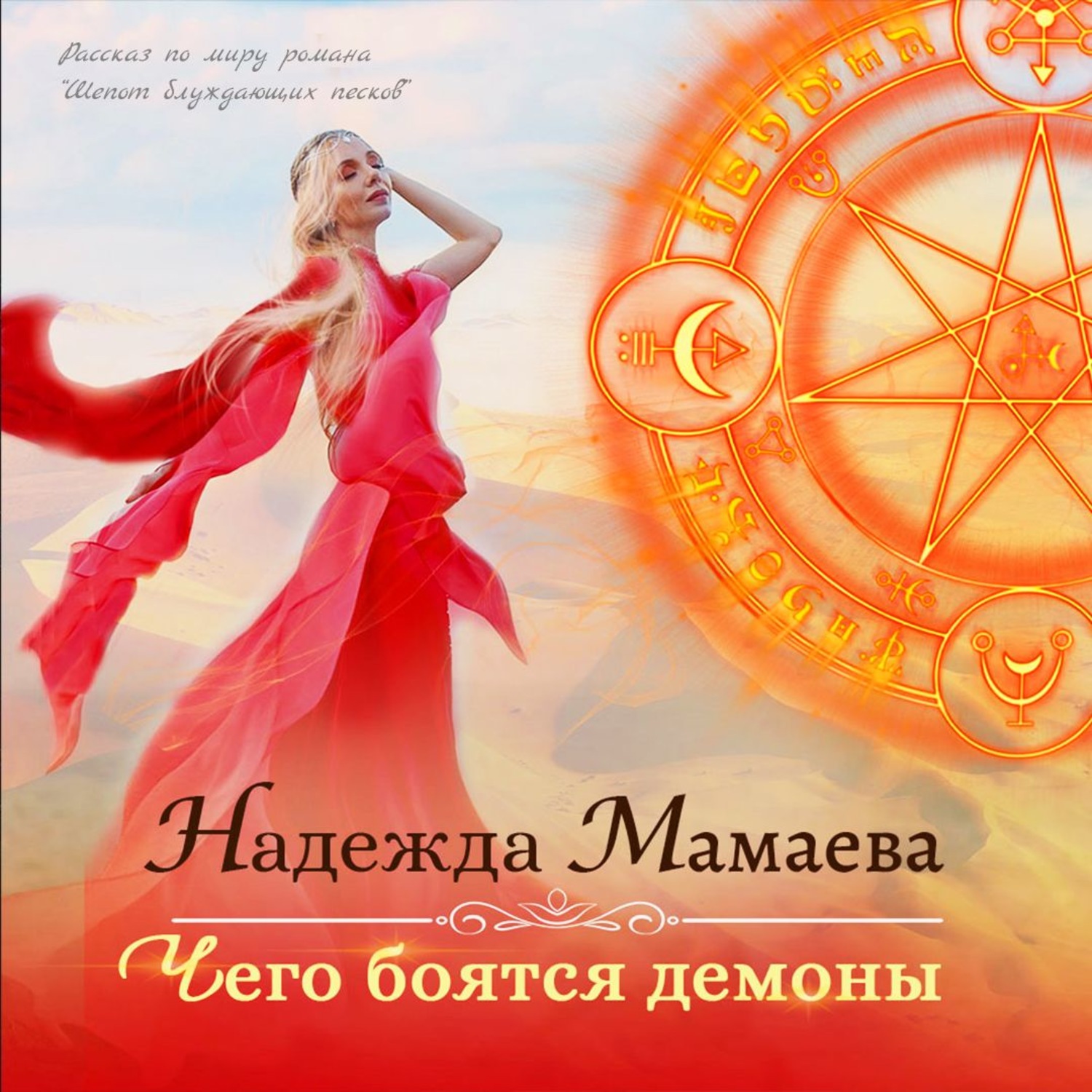 Обложка книги «Чего боятся демоны»