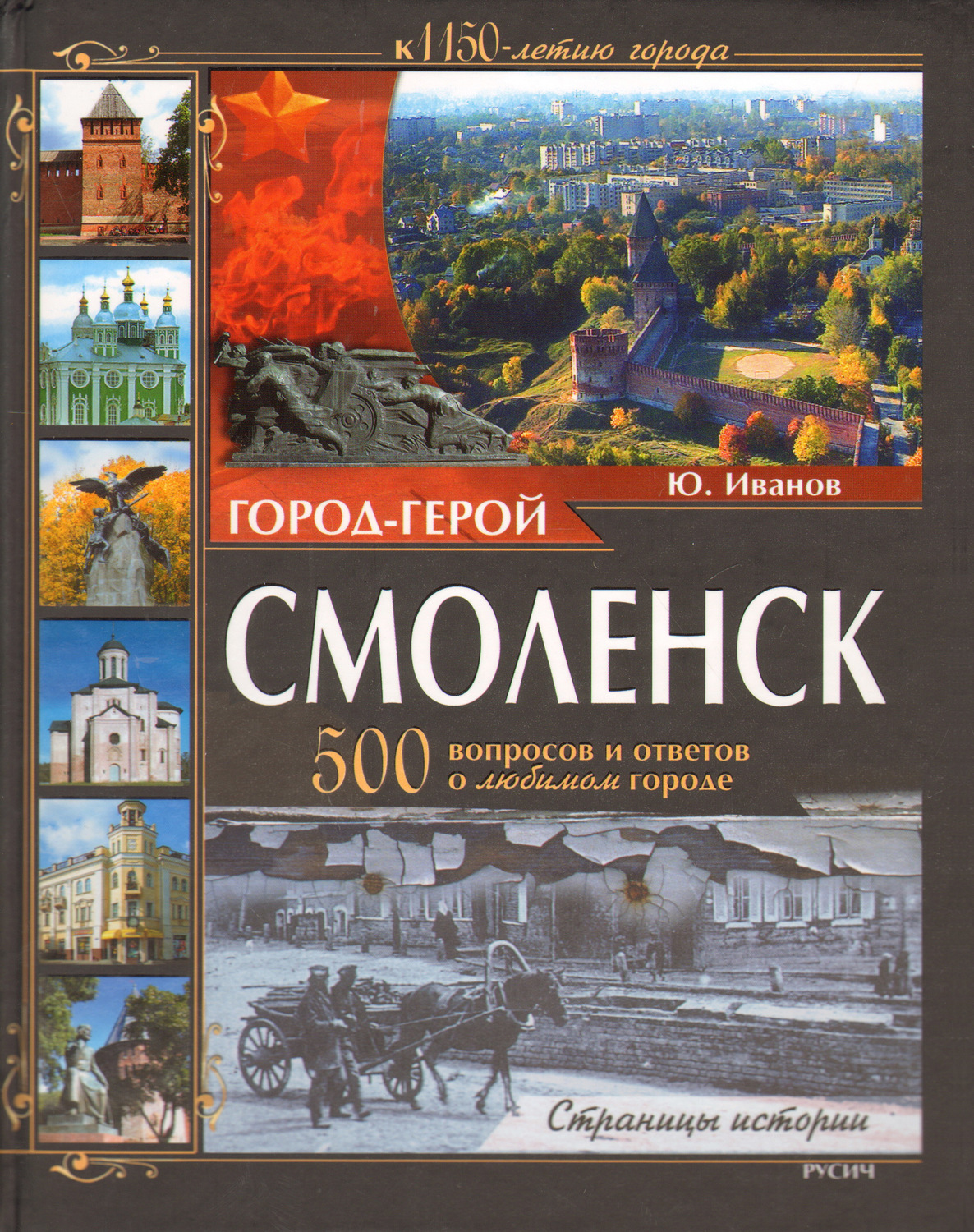 Обложка книги «Город-герой Смоленск. 500 вопросов и ответов о любимом городе»