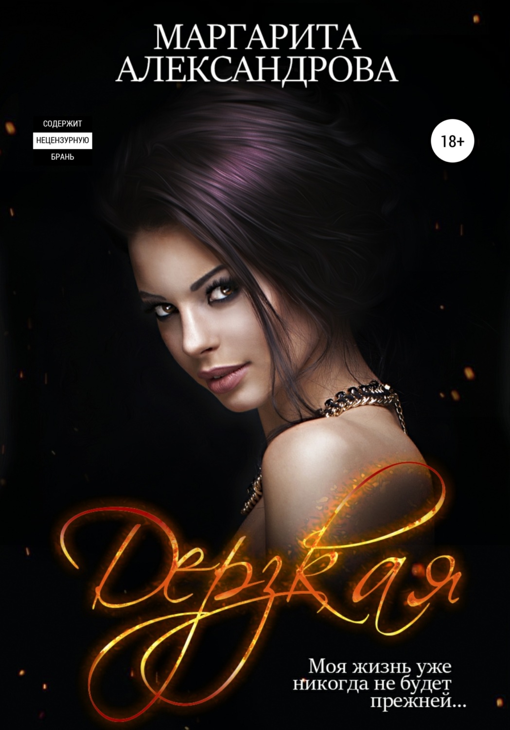 Обложка книги «Дерзкая»