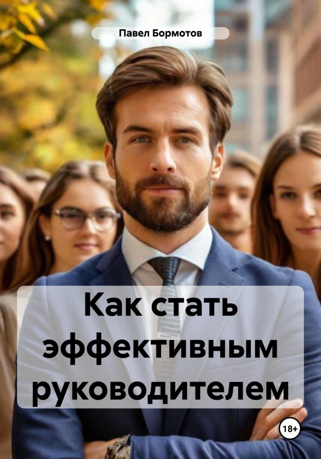 Обложка книги «Как стать эффективным руководителем»