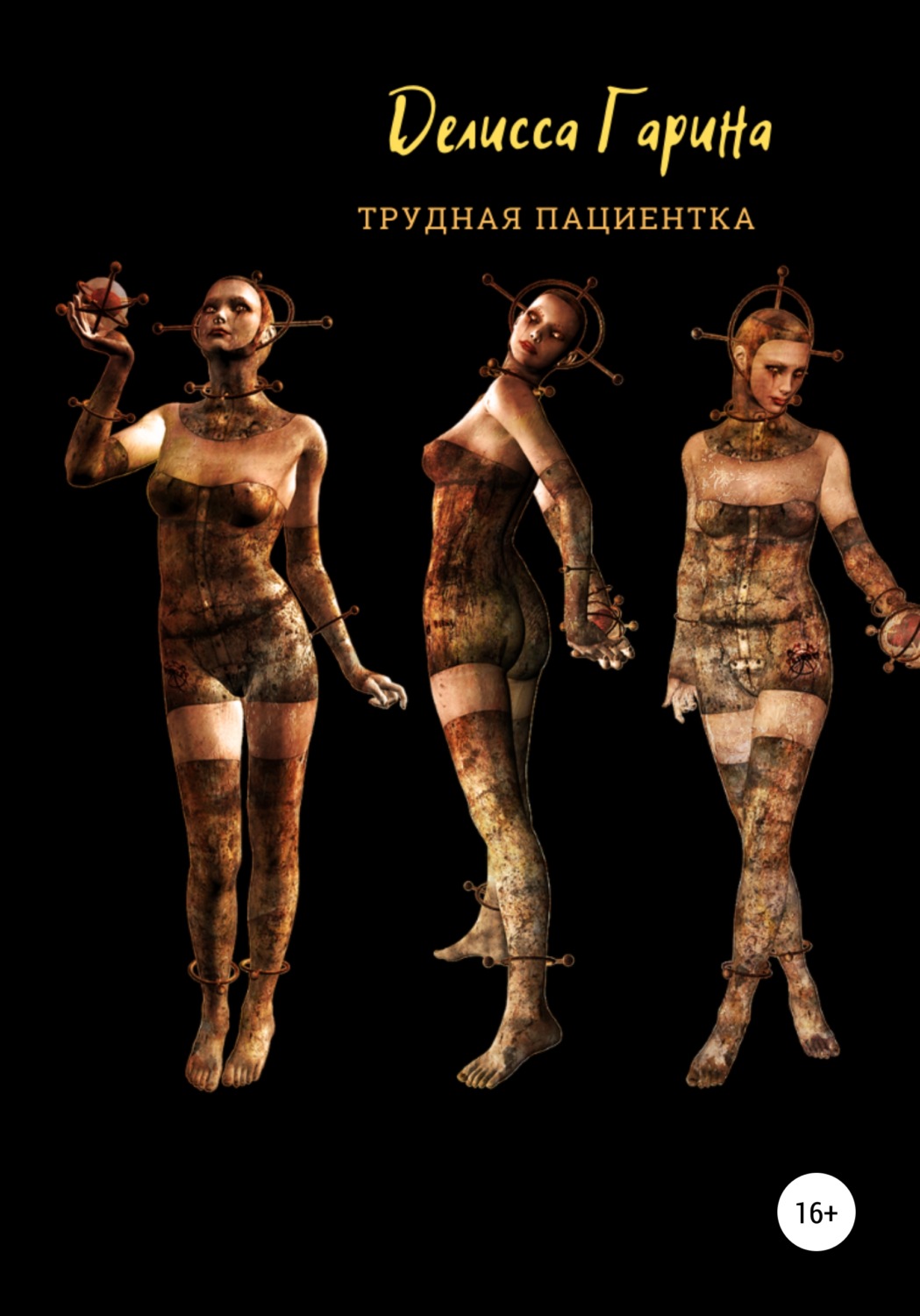 Обложка книги «Трудная пациентка»