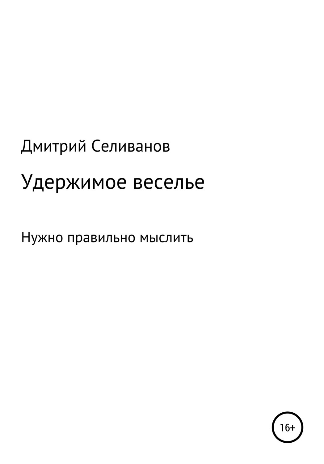 Обложка книги «Удержимое веселье. Нужно правильно мыслить»
