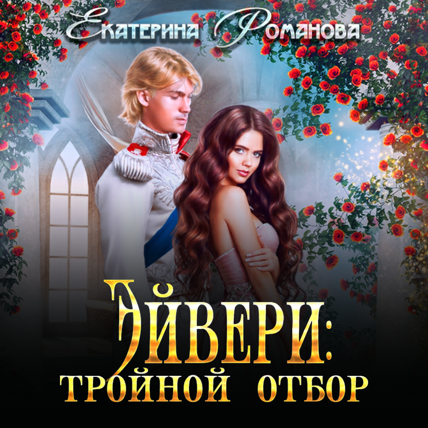 Обложка книги «Эйвери: тройной отбор»