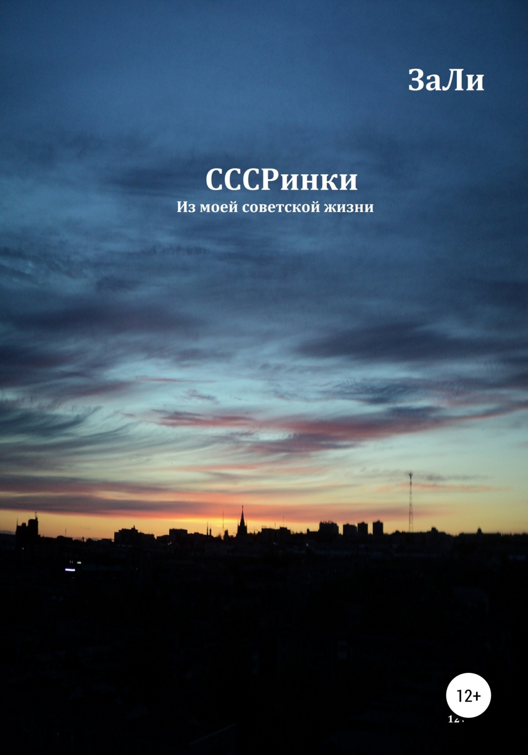 Обложка книги «СССРинки»