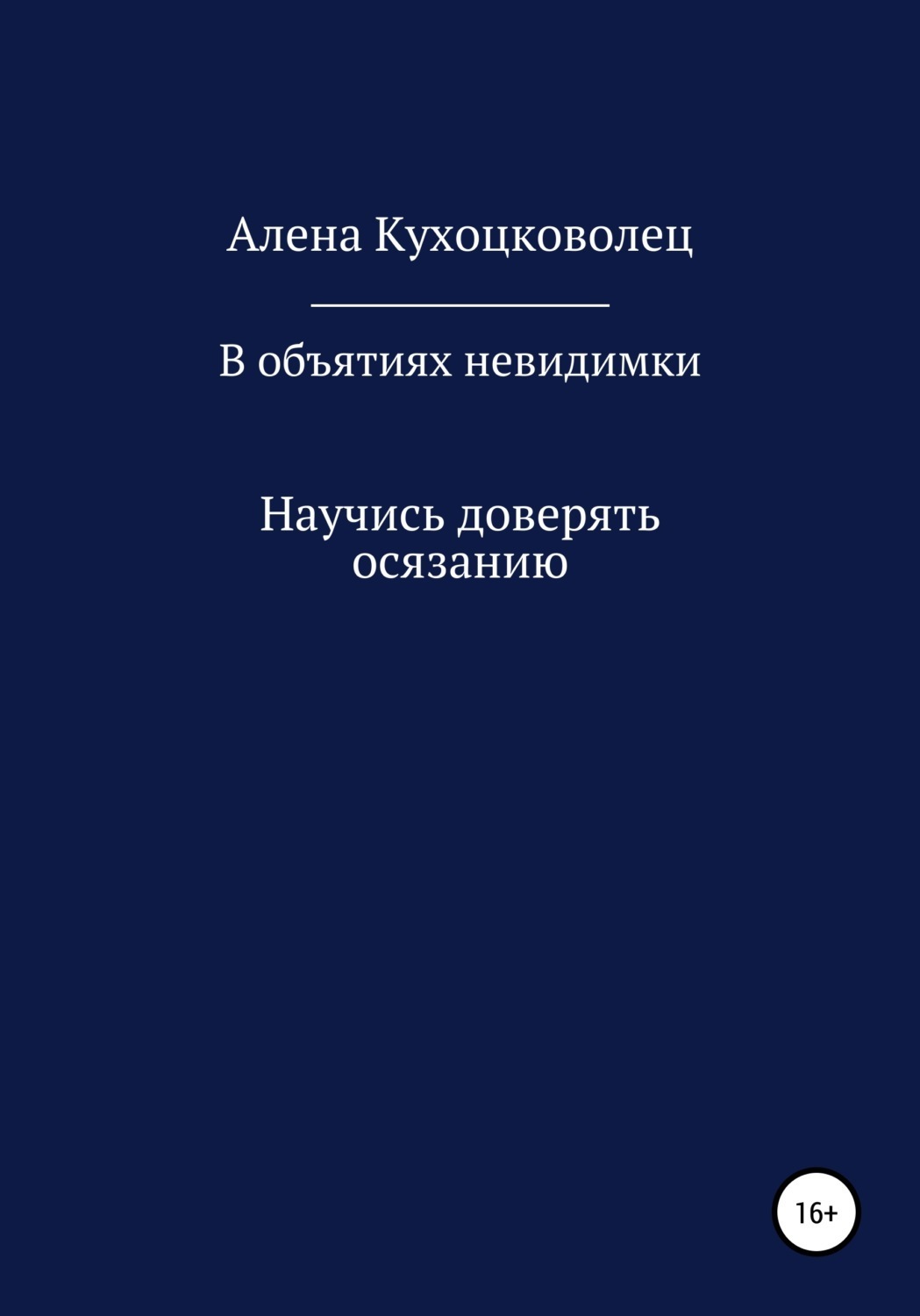 Обложка книги «В объятиях невидимки»