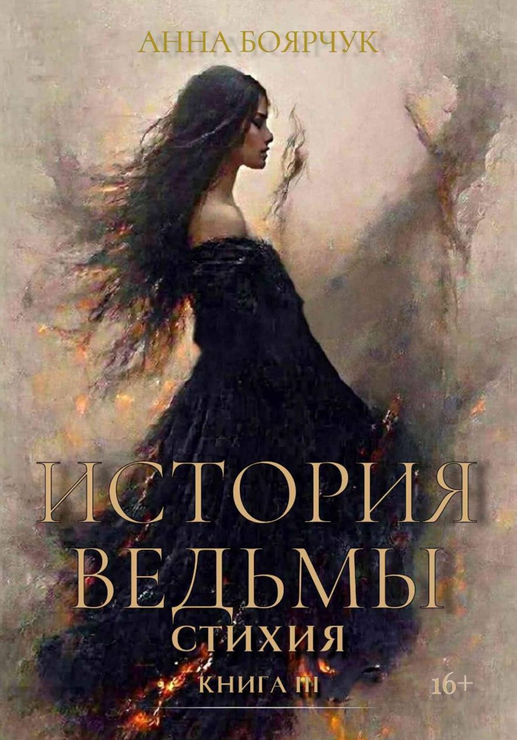 Обложка книги «История Ведьмы. Стихия. Книга третья»
