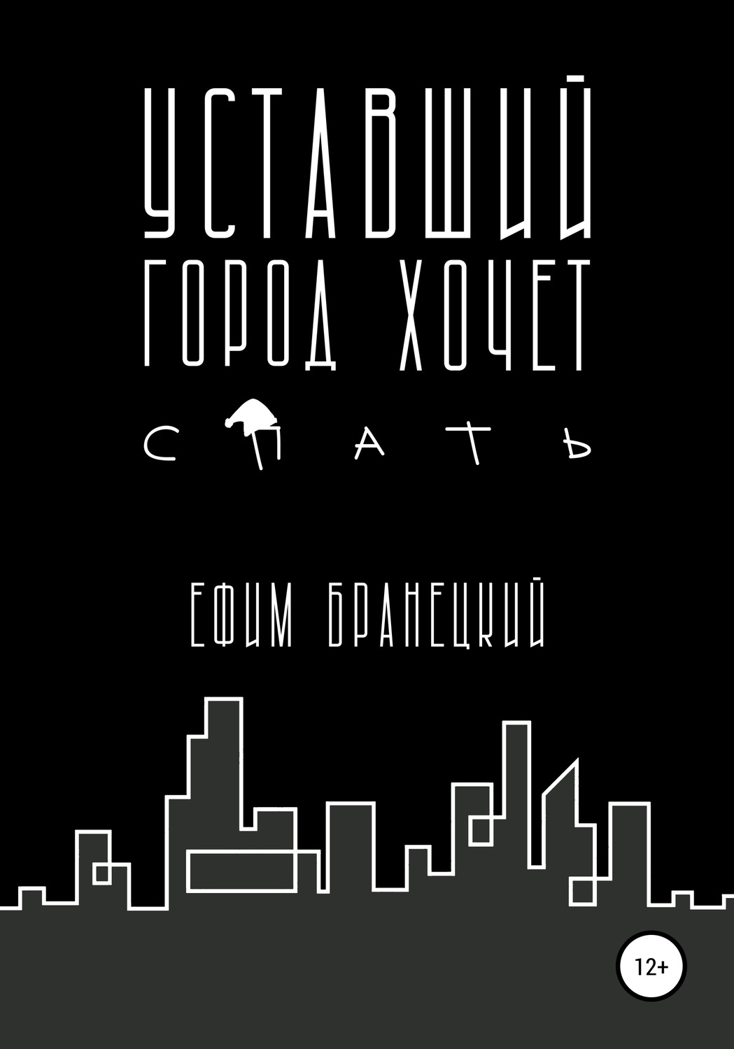 Обложка книги «Уставший город хочет спать»