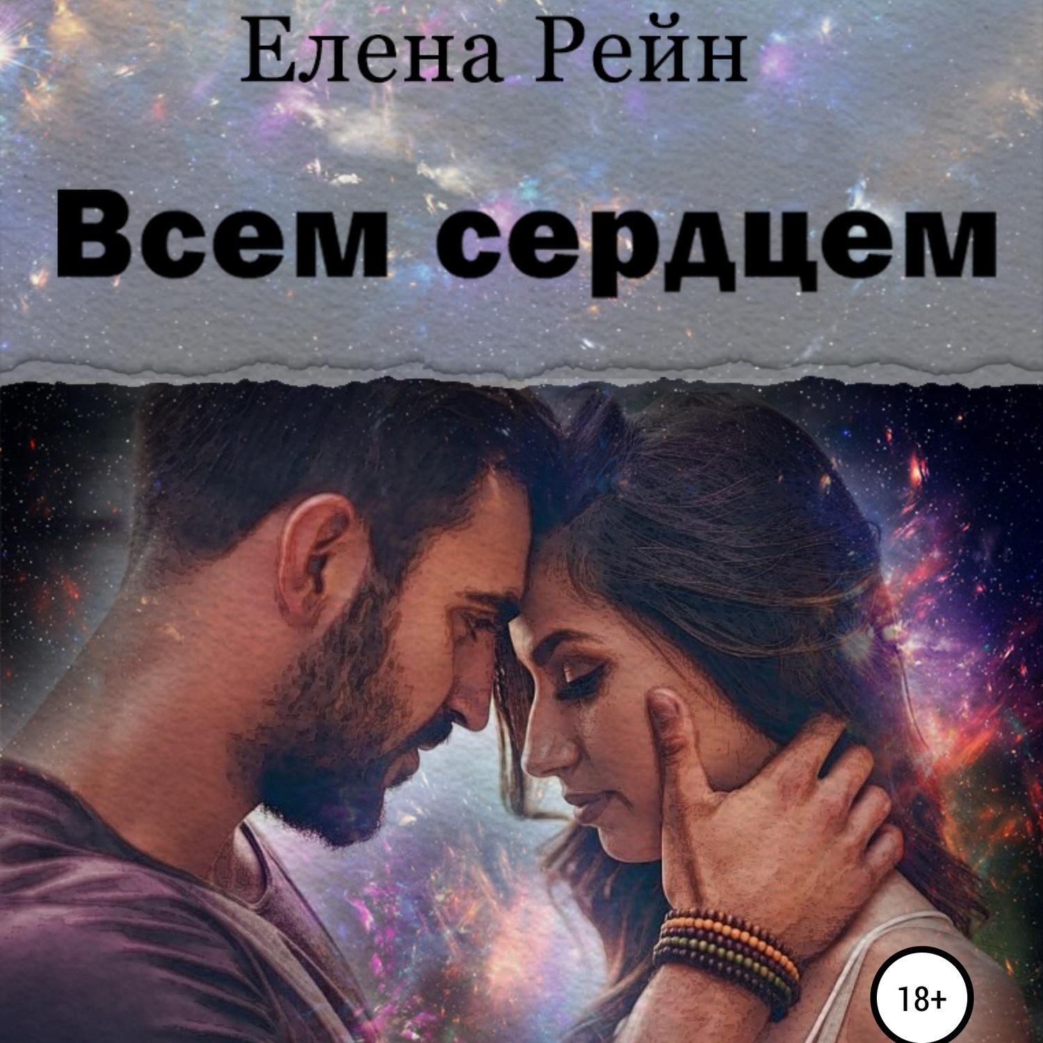 Обложка книги «Всем сердцем»