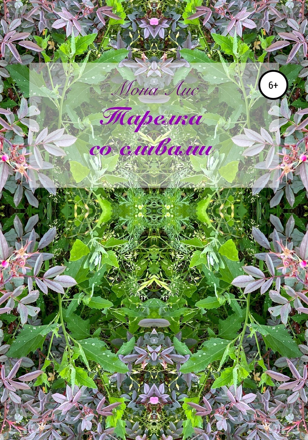 Обложка книги «Тарелка со сливами»