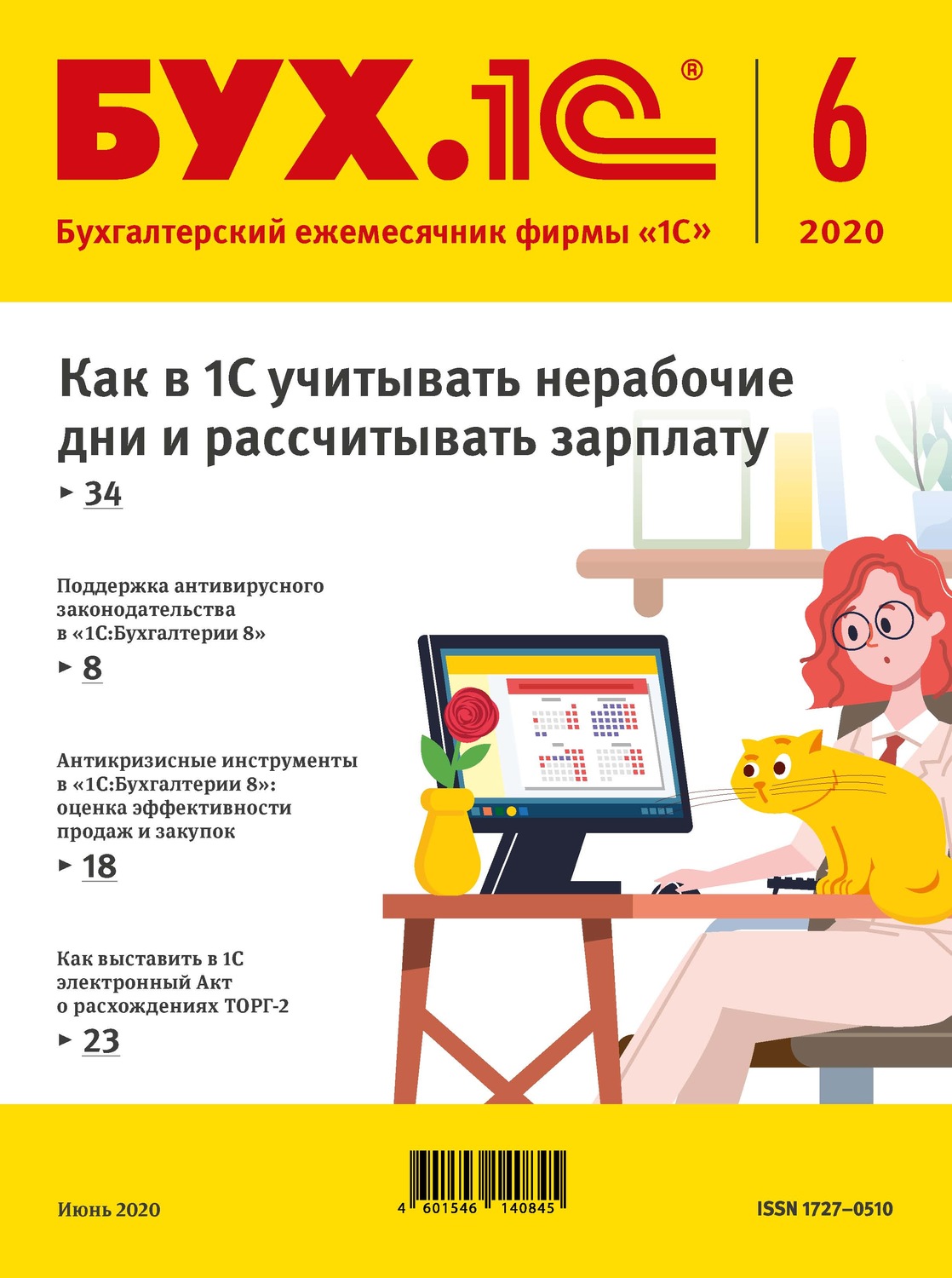 Обложка книги «БУХ.1С №6 2020 г. (+ epub)»