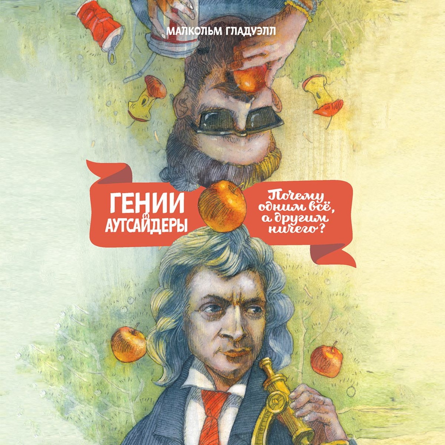 Обложка книги «Гении и аутсайдеры. Почему одним все, а другим ничего?»