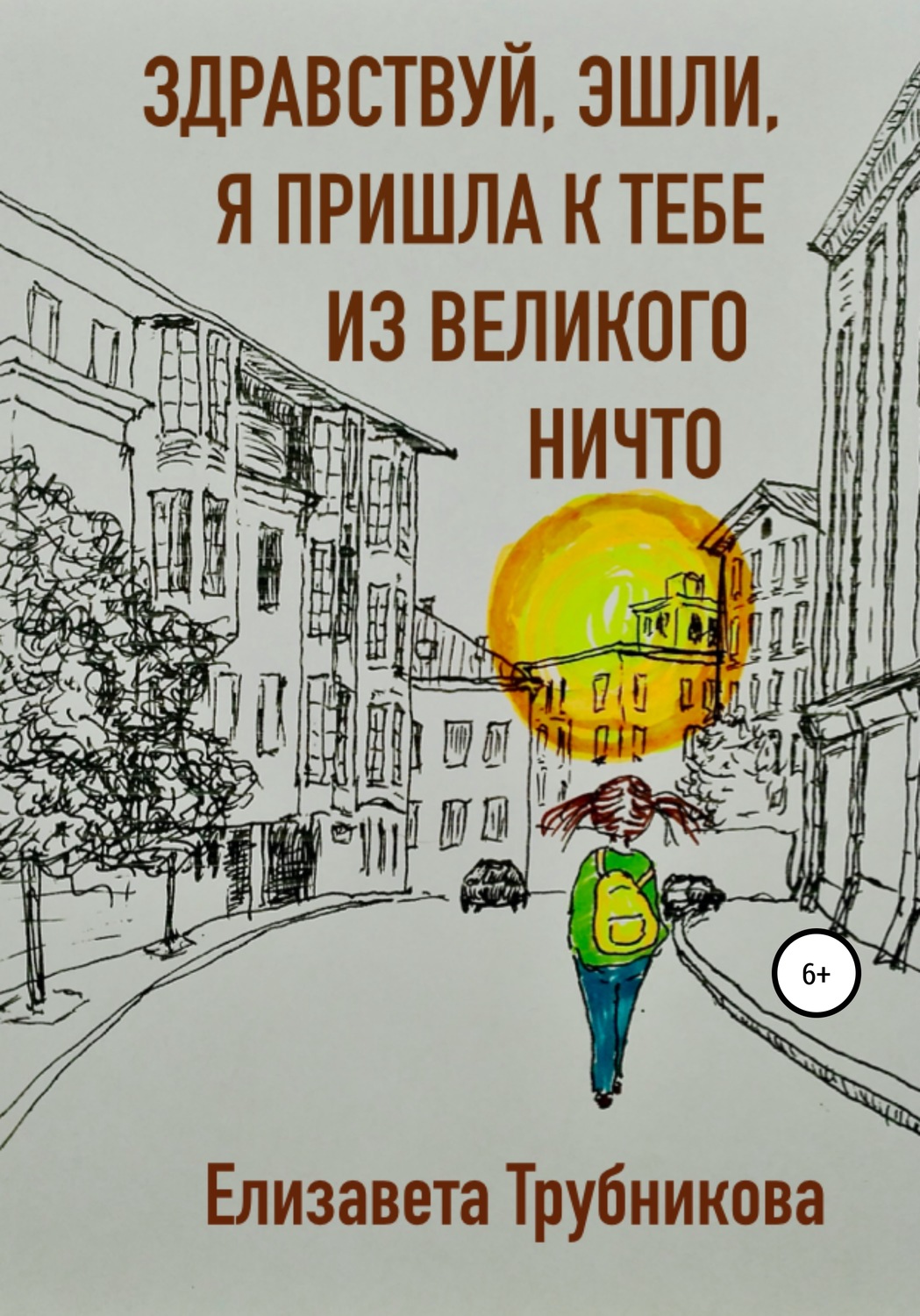 Обложка книги «Здравствуй, Эшли, я пришла к тебе из Великого Ничто»