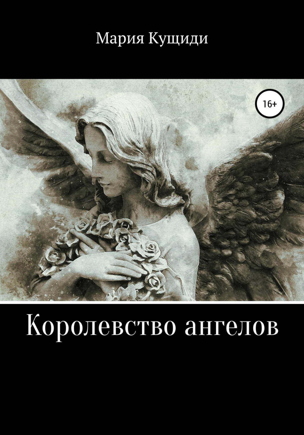 Обложка книги «Королевство ангелов»