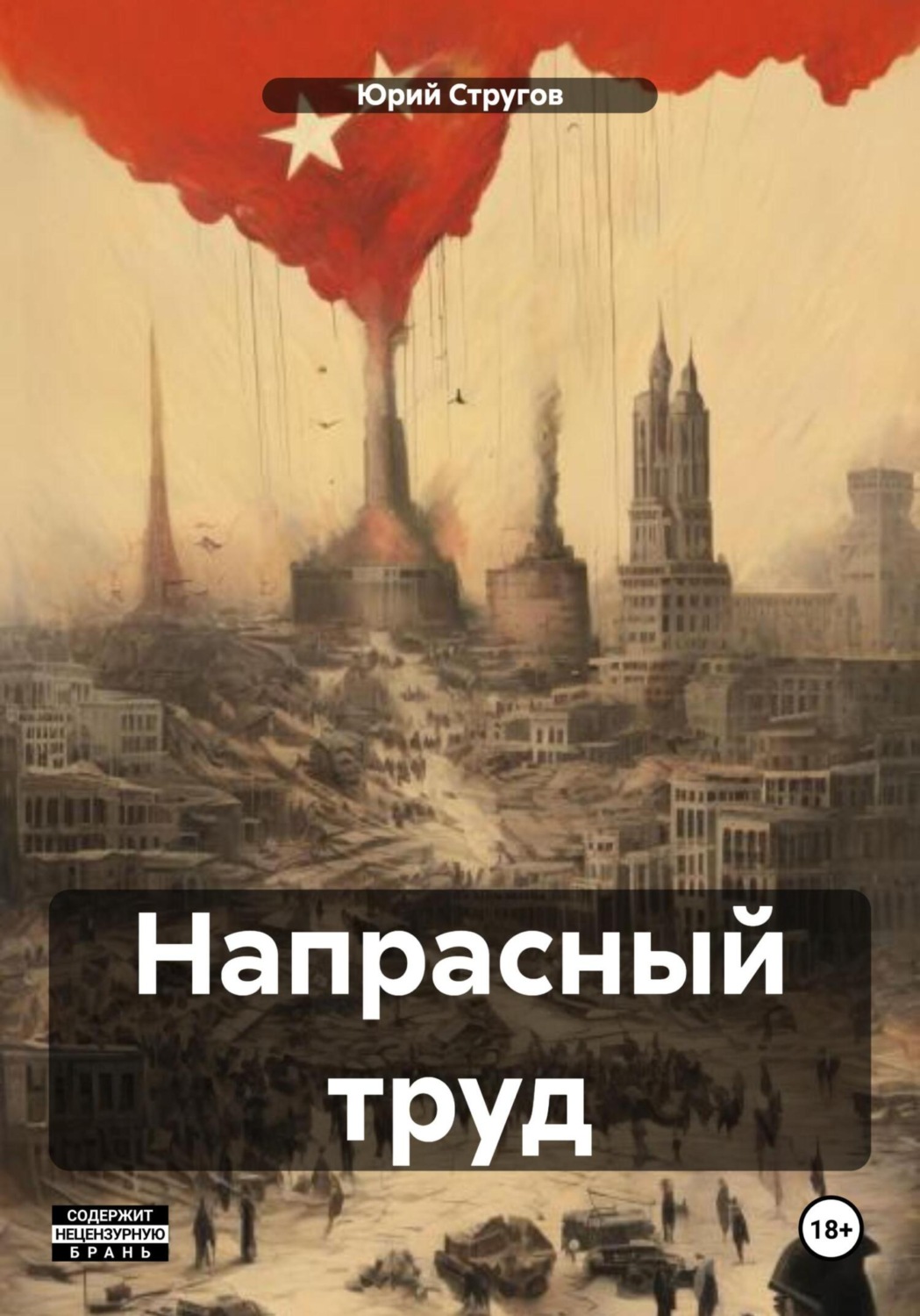 Обложка книги «Напрасный труд»