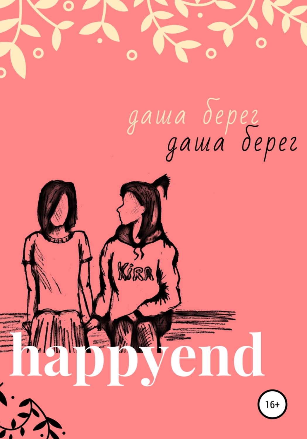 Обложка книги «Happyend»