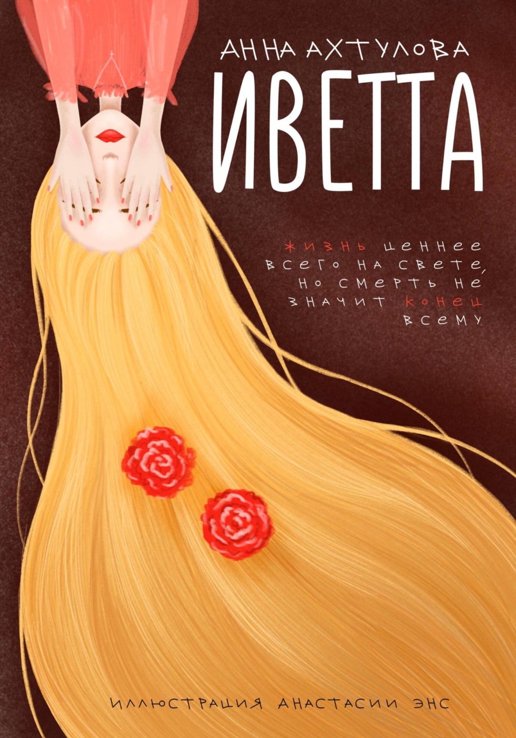 Обложка книги «Иветта»