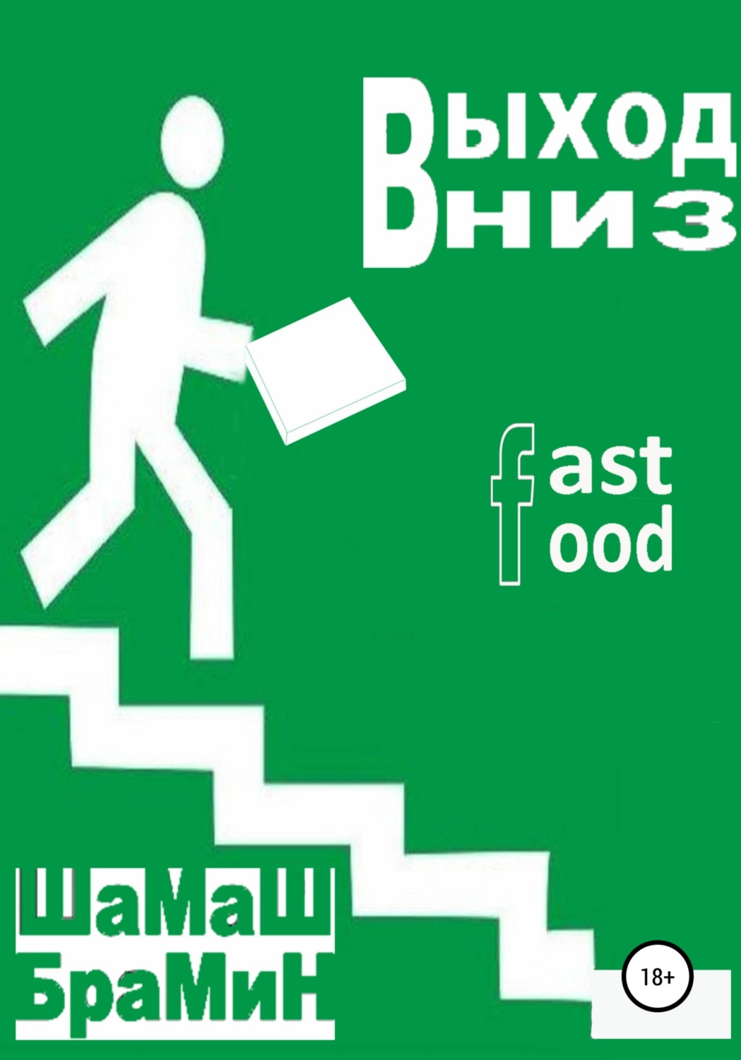 Обложка книги «Выход Вниз. Fast food»