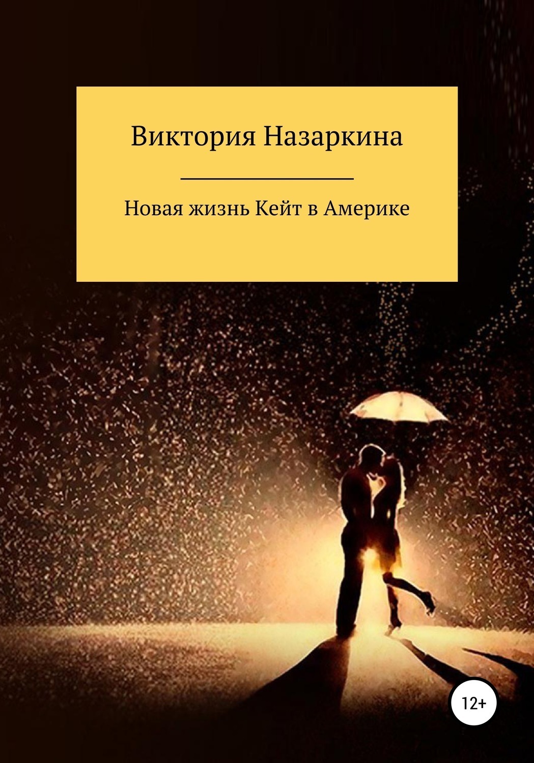 Обложка книги «Новая жизнь Кейт в Америке»