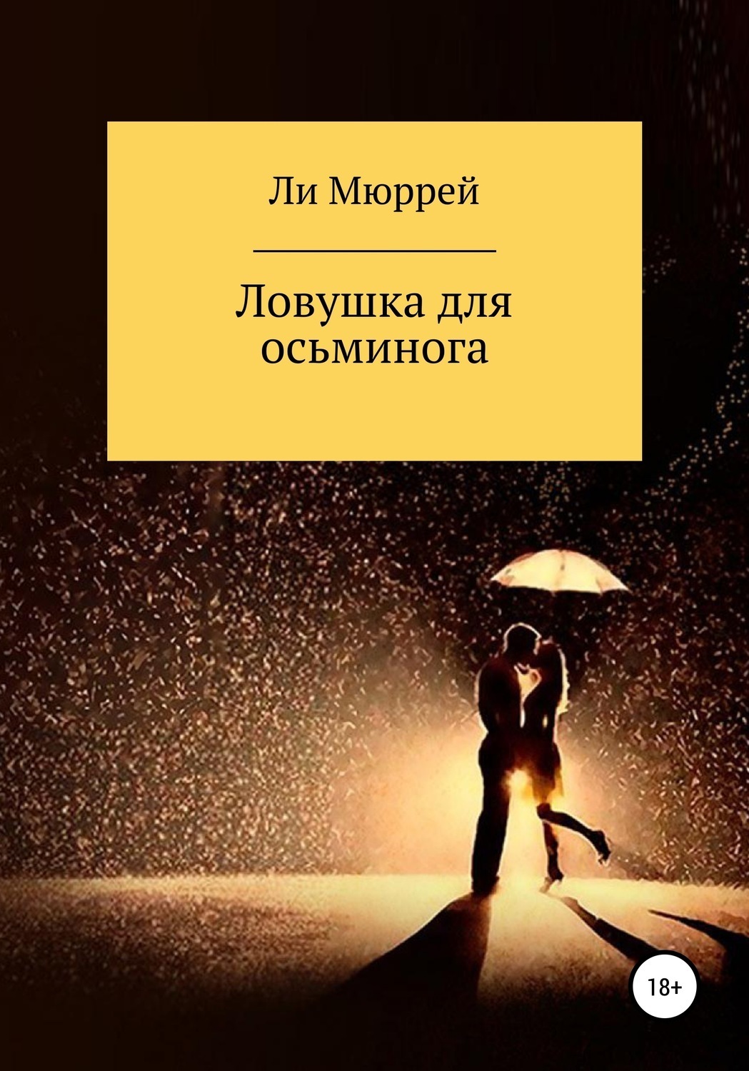 Обложка книги «Ловушка для осьминога»